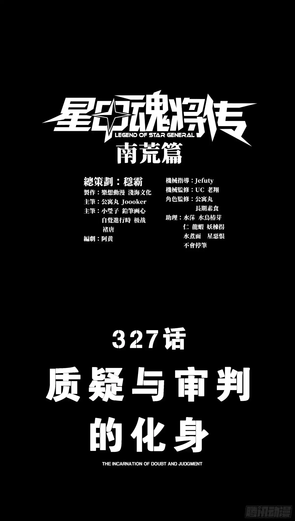 327质疑与审判的化身-星甲魂将传-乐想动漫 x 摩动核稳霸（第3张）