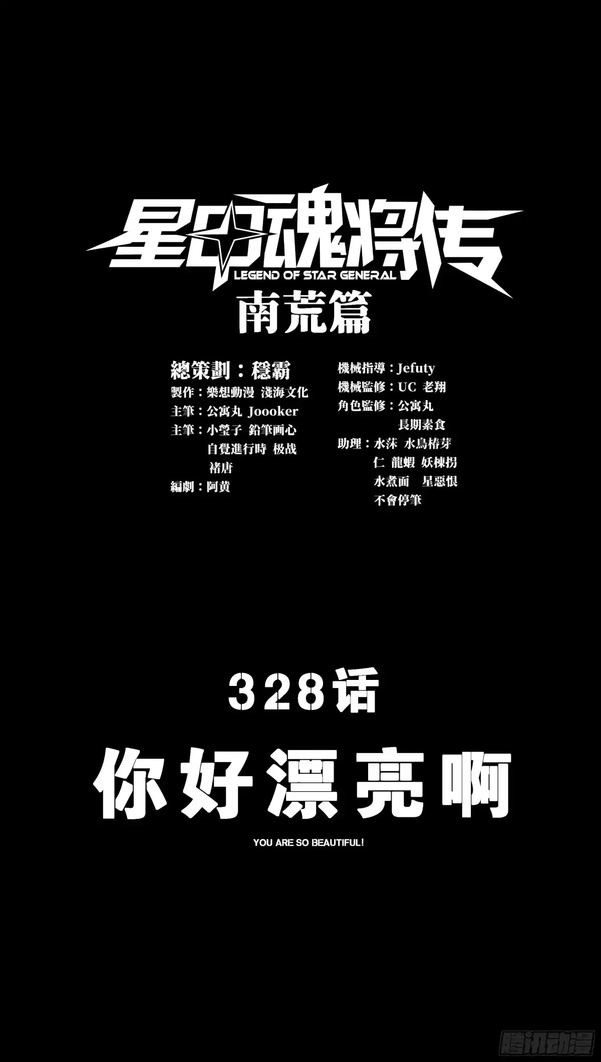 328你好漂亮啊-星甲魂将传-乐想动漫 x 摩动核稳霸（第1张）