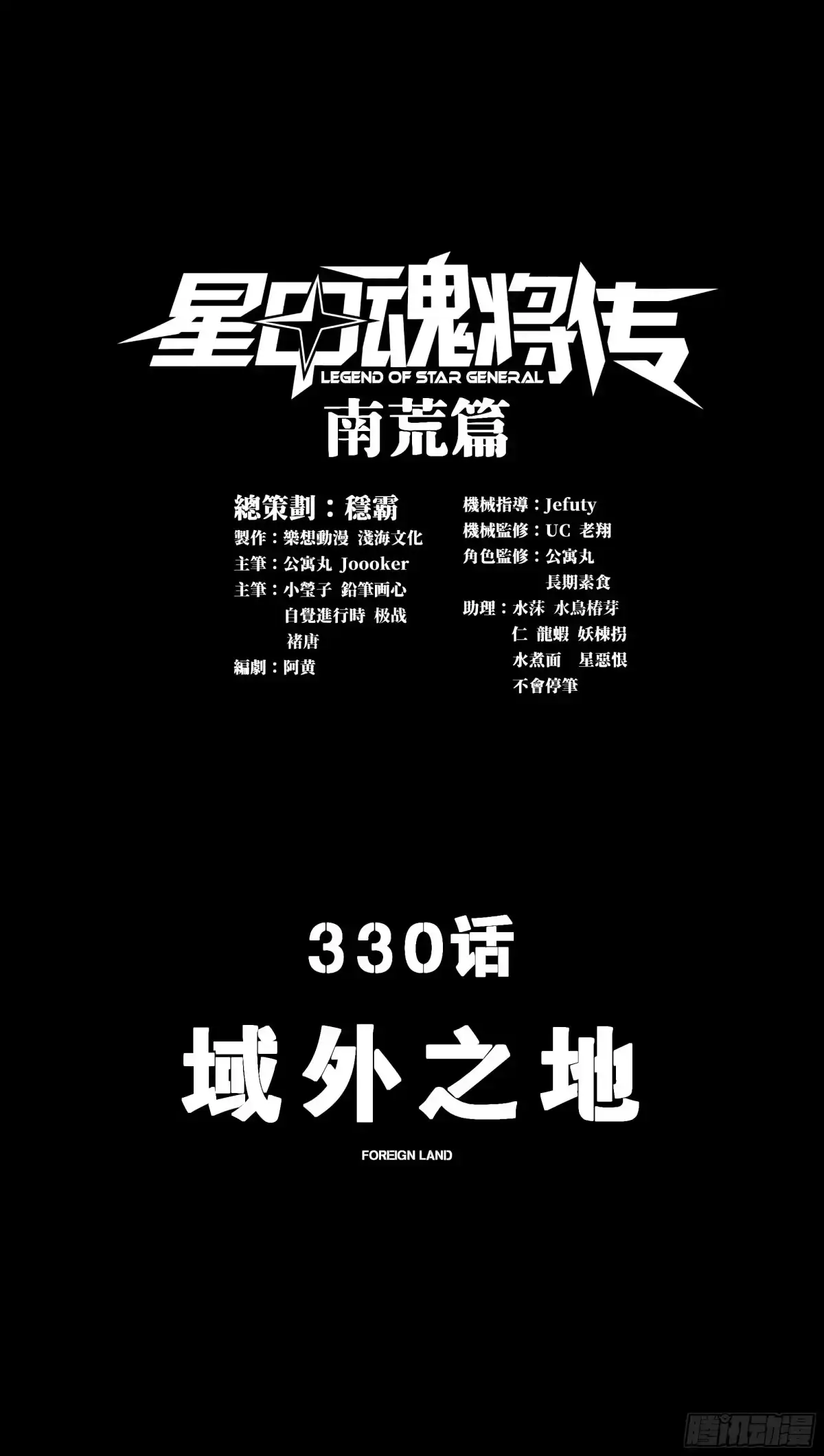330域外之地-星甲魂将传-乐想动漫 x 摩动核稳霸（第3张）