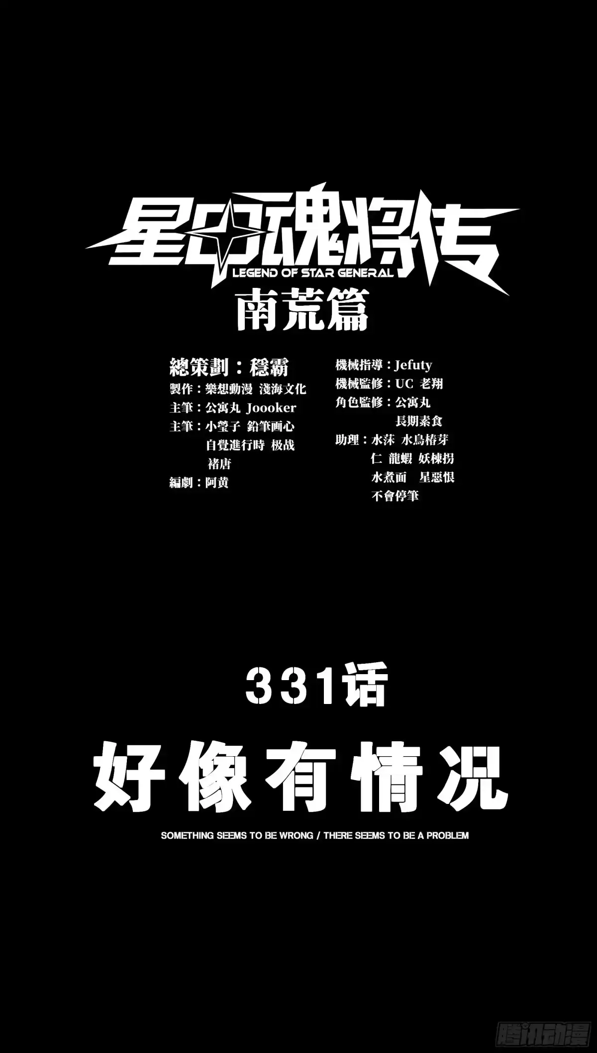 331好像有情况-星甲魂将传-乐想动漫 x 摩动核稳霸（第3张）