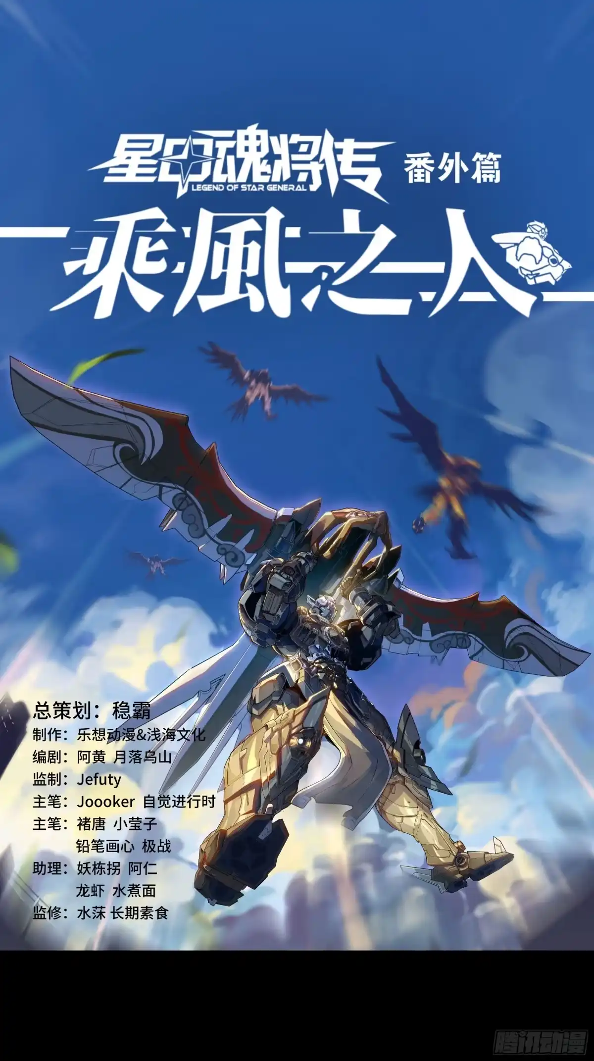 番外篇：乘风之人07-星甲魂将传-乐想动漫 x 摩动核稳霸（第3张）