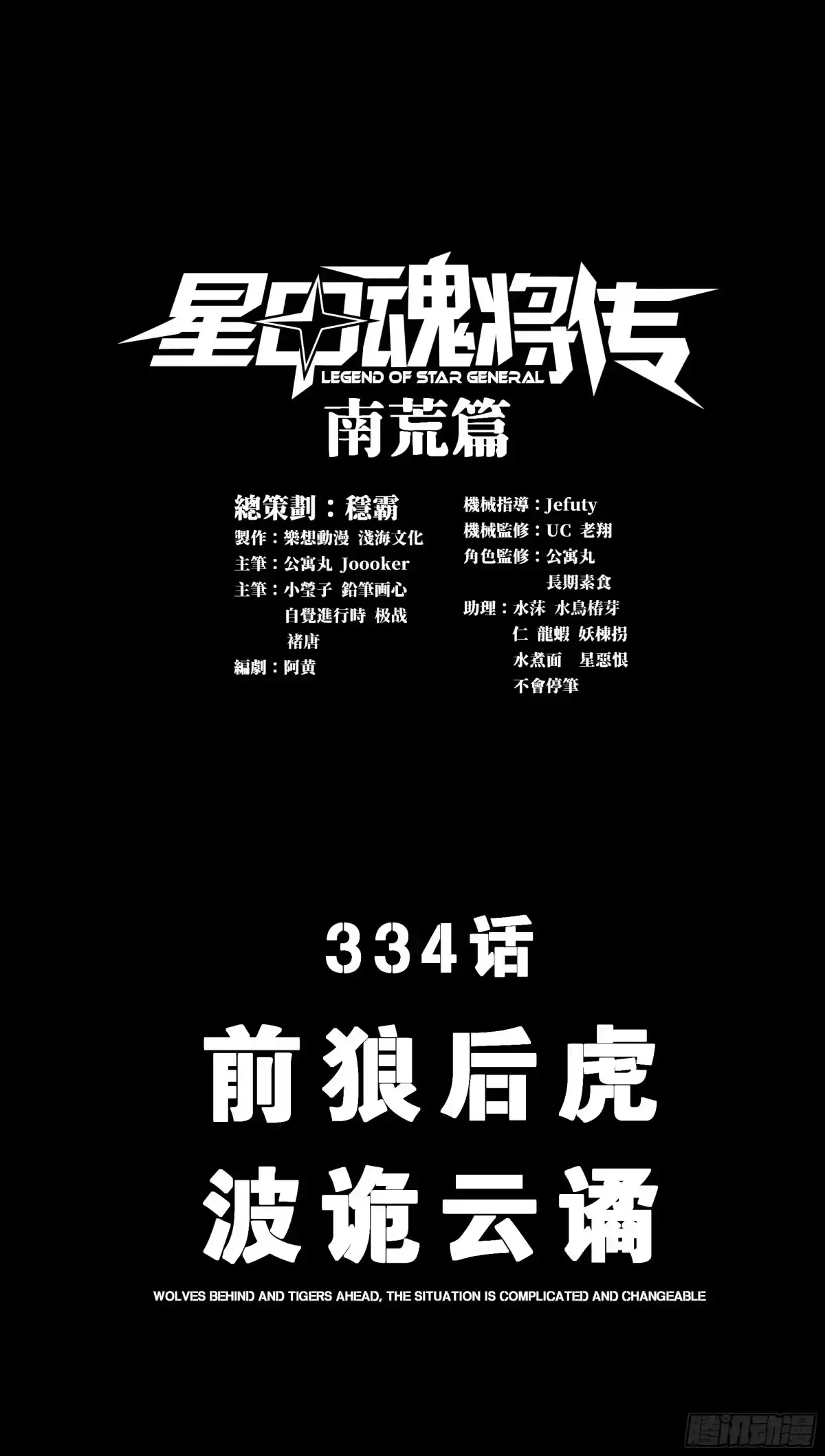 334前狼后虎波诡云谲-星甲魂将传-乐想动漫 x 摩动核稳霸（第3张）