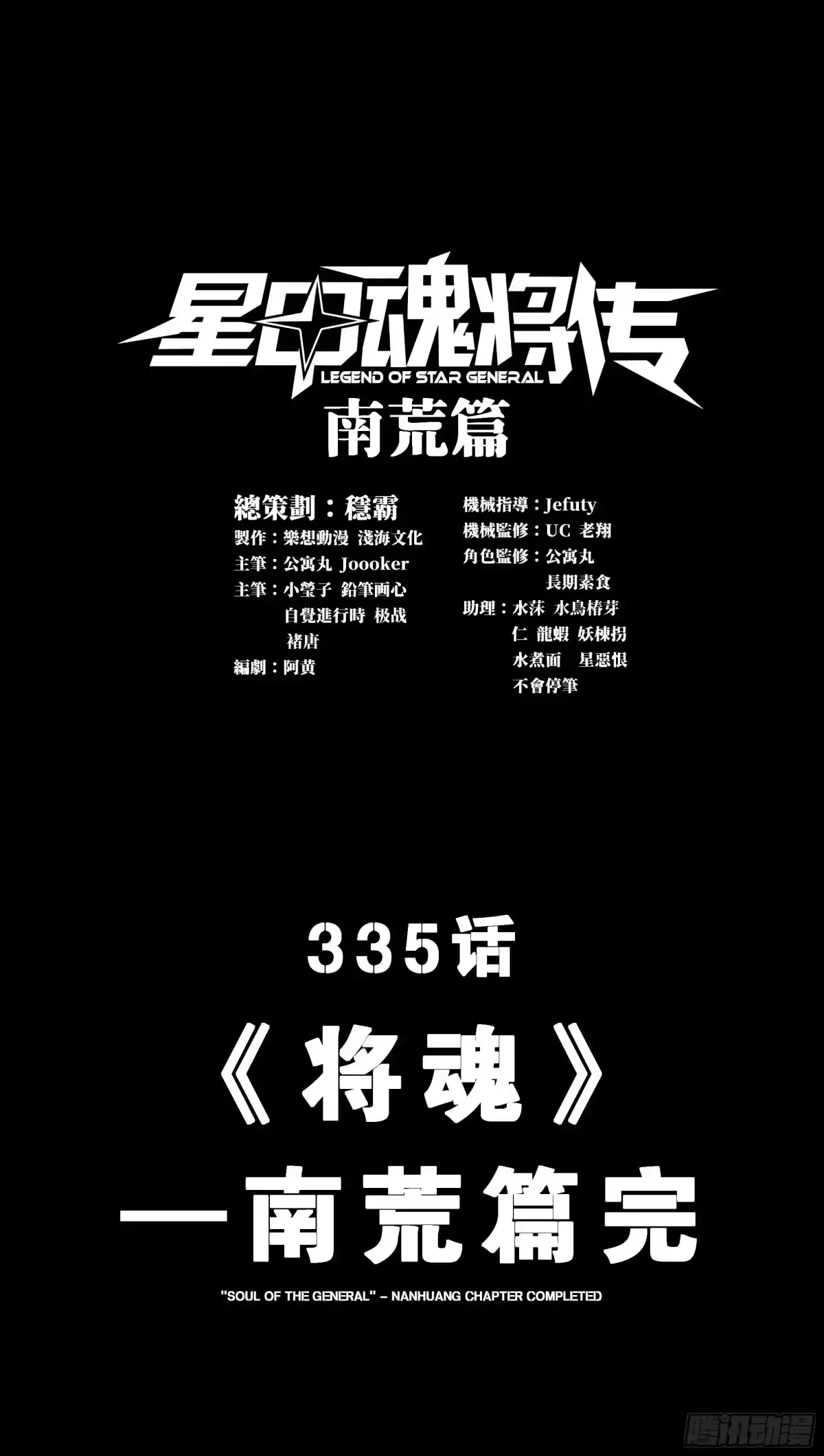 335《将魂》—南荒篇完-星甲魂将传-乐想动漫 x 摩动核稳霸（第3张）