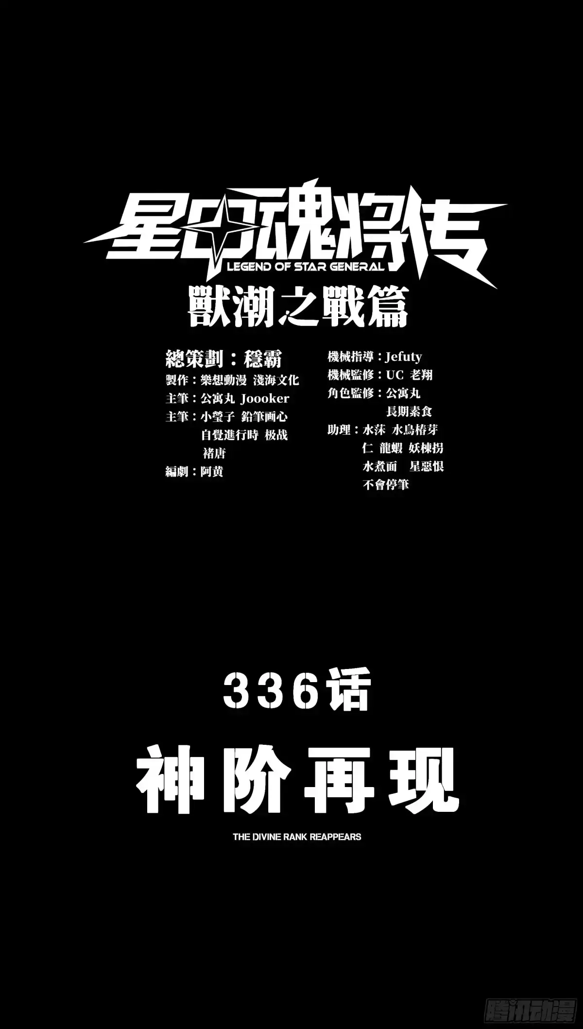 336神阶再现-星甲魂将传-乐想动漫 x 摩动核稳霸（第5张）