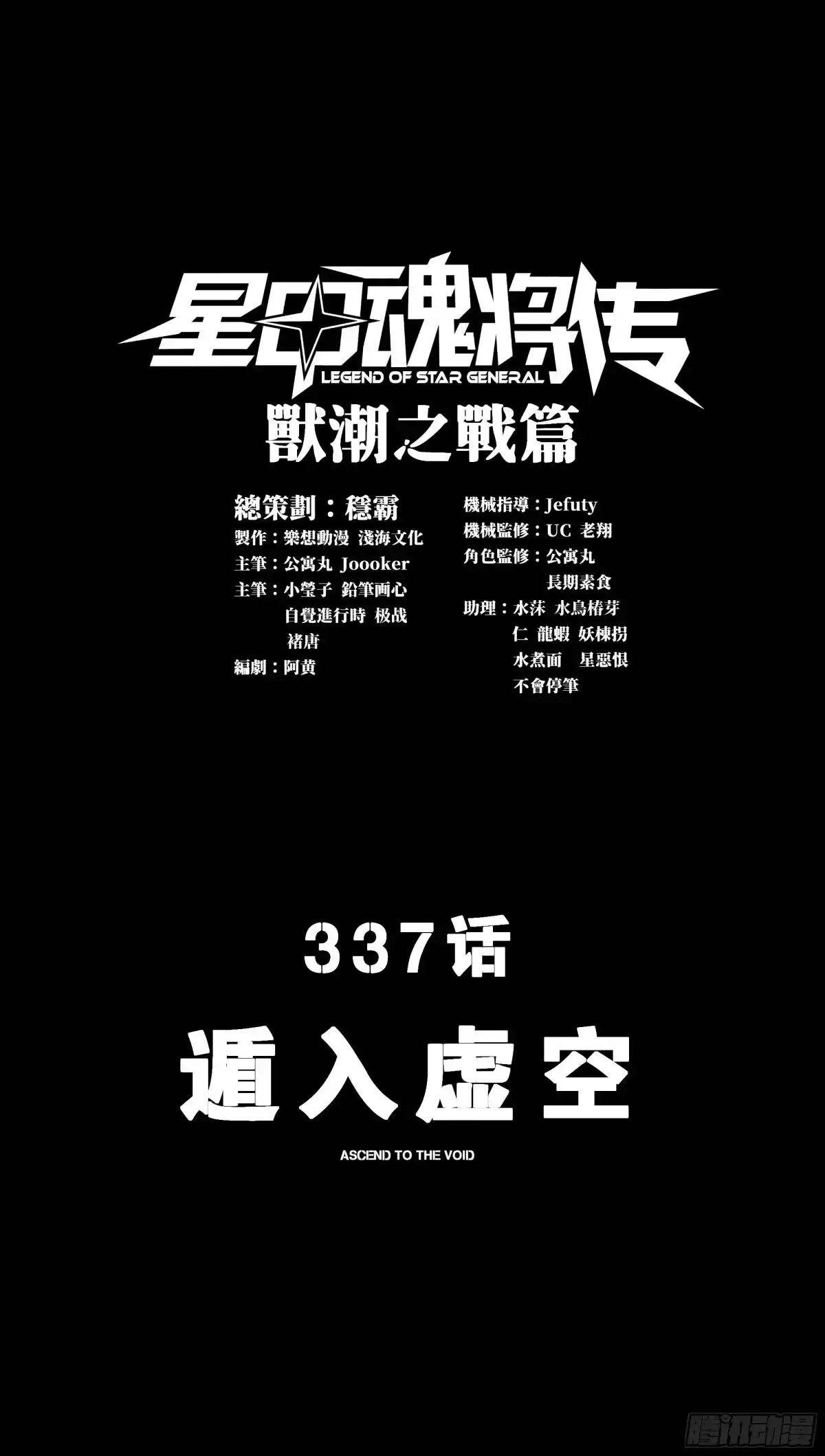 337遁入虚空-星甲魂将传-乐想动漫 x 摩动核稳霸（第1张）