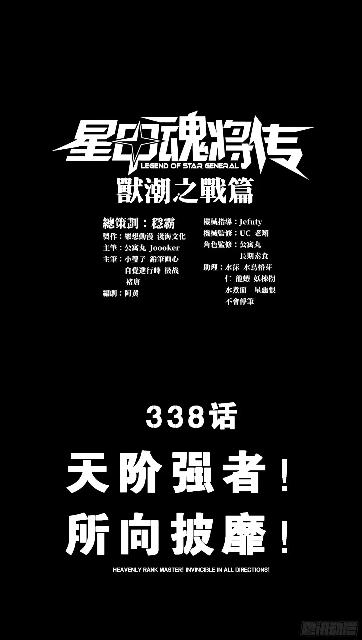 338天阶强者！所向披靡！-星甲魂将传-乐想动漫 x 摩动核稳霸（第1张）