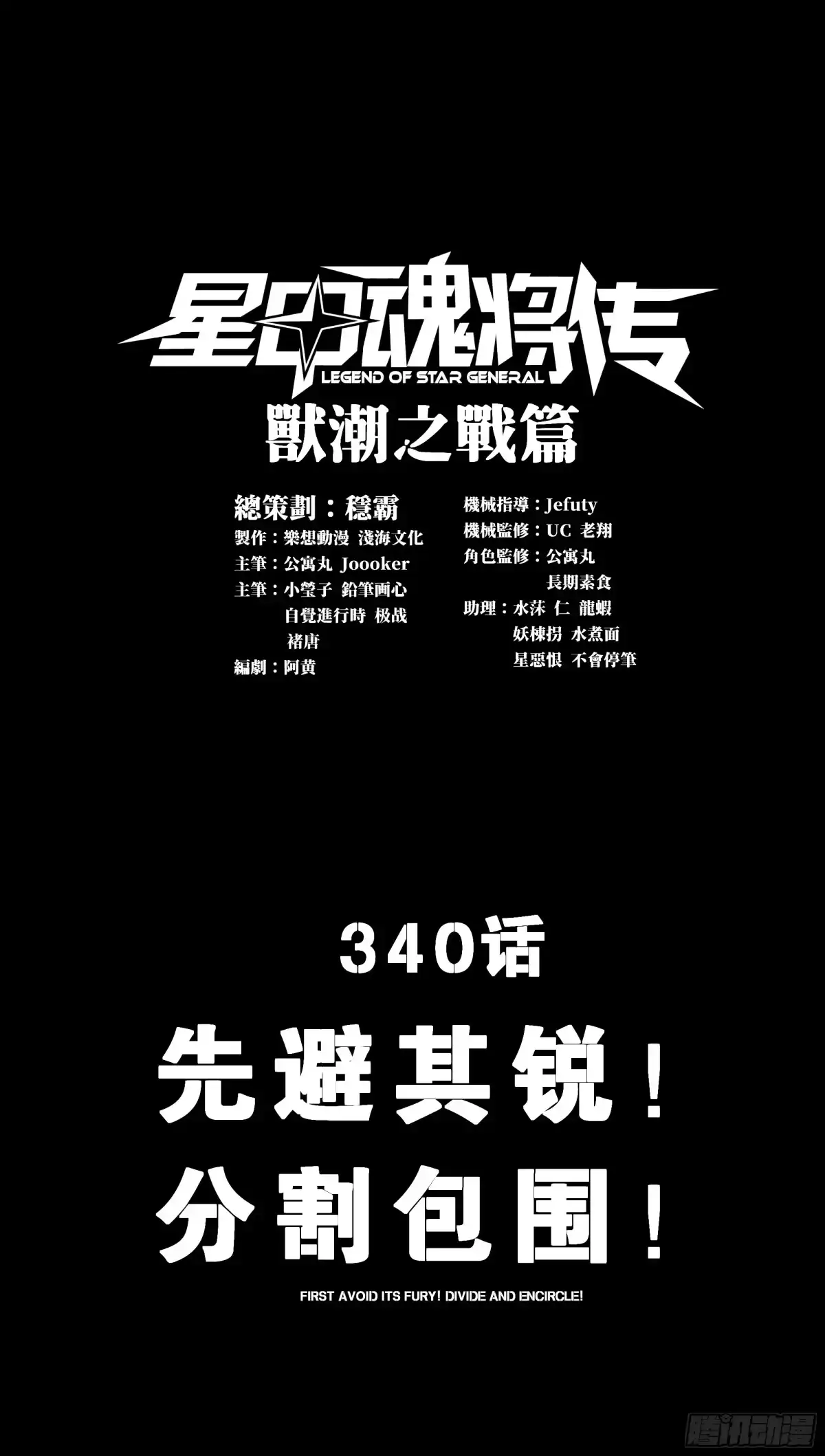 340先避其锐！分割包围！-星甲魂将传-乐想动漫 x 摩动核稳霸（第1张）