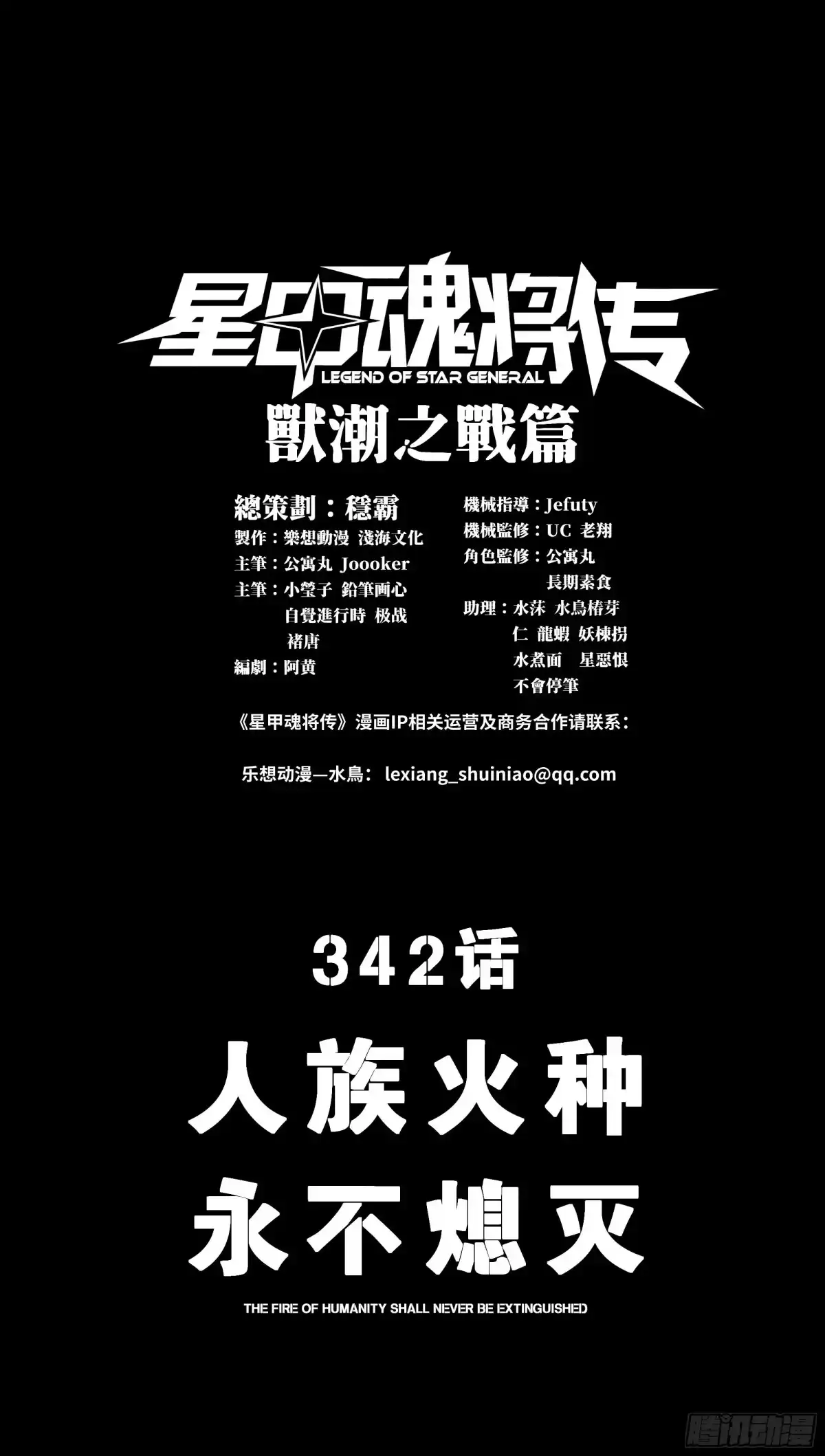342人族火种永不熄灭-星甲魂将传-乐想动漫 x 摩动核稳霸（第1张）