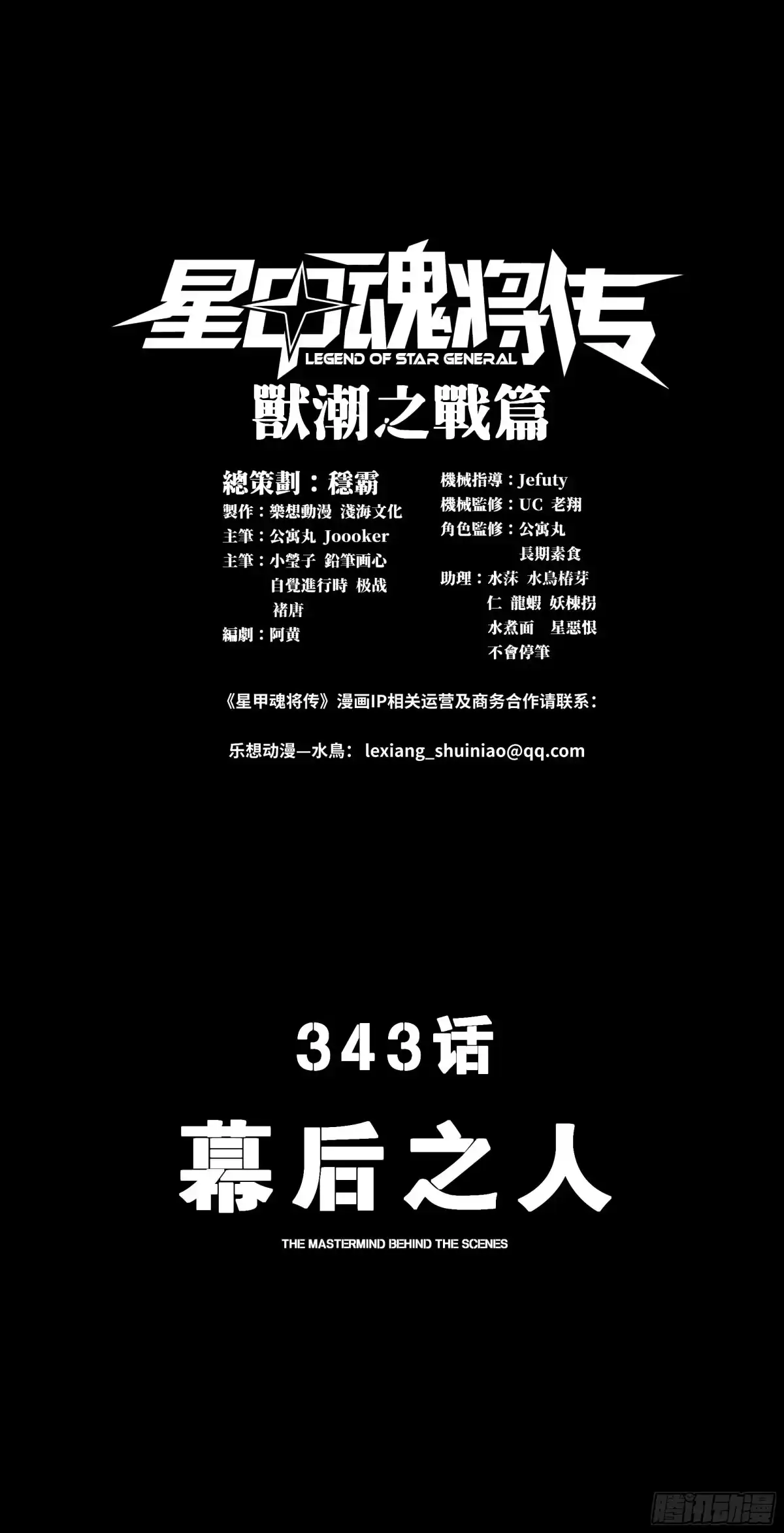 343幕后之人-星甲魂将传-乐想动漫 x 摩动核稳霸（第1张）