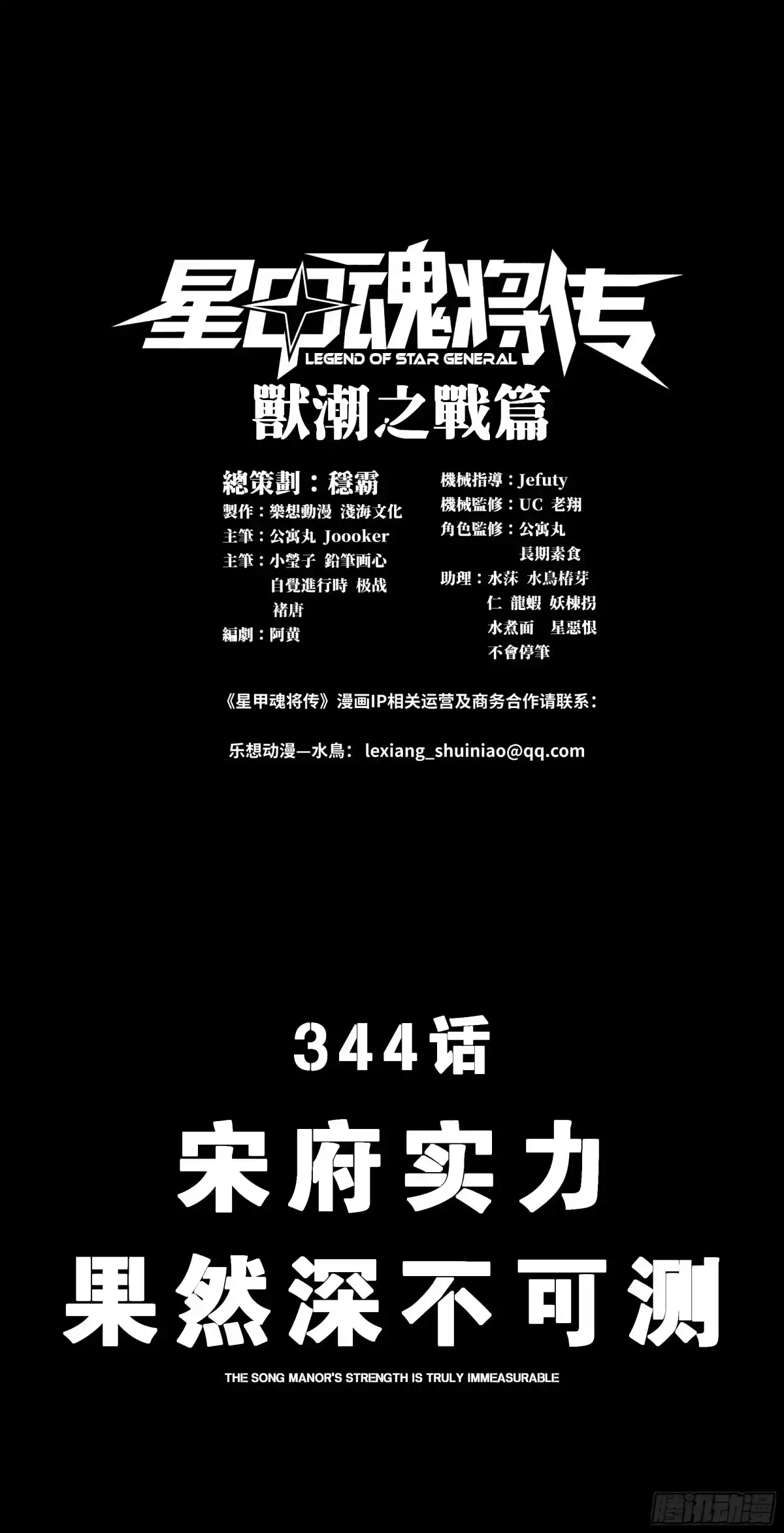 344宋府实力果然深不可测-星甲魂将传-乐想动漫 x 摩动核稳霸（第1张）