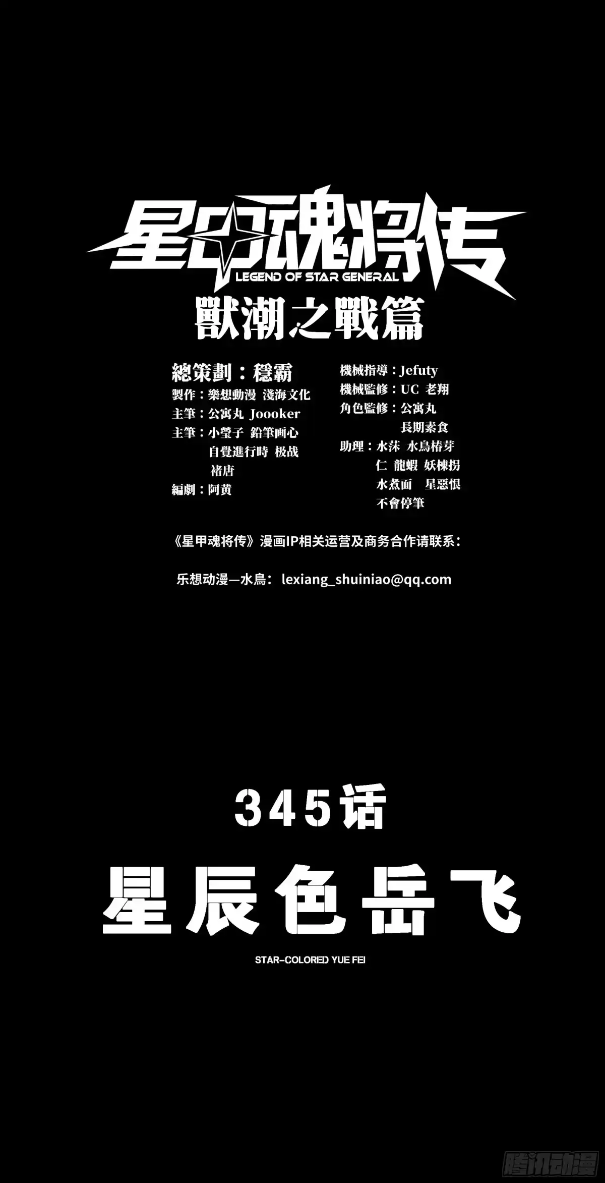 345星辰色岳飞-星甲魂将传-乐想动漫 x 摩动核稳霸（第1张）