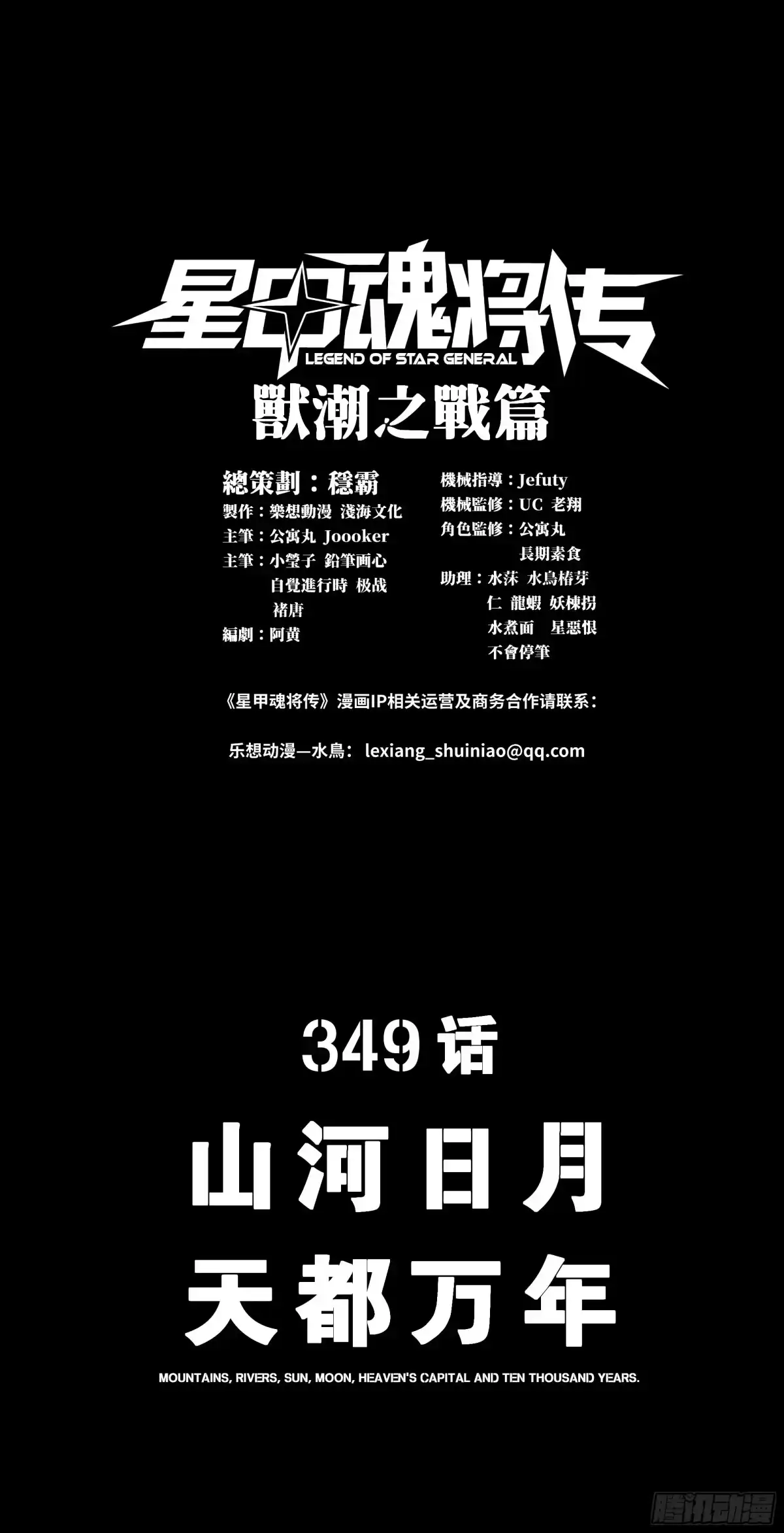 349话山河日月天都万年-星甲魂将传-乐想动漫 x 摩动核稳霸（第2张）