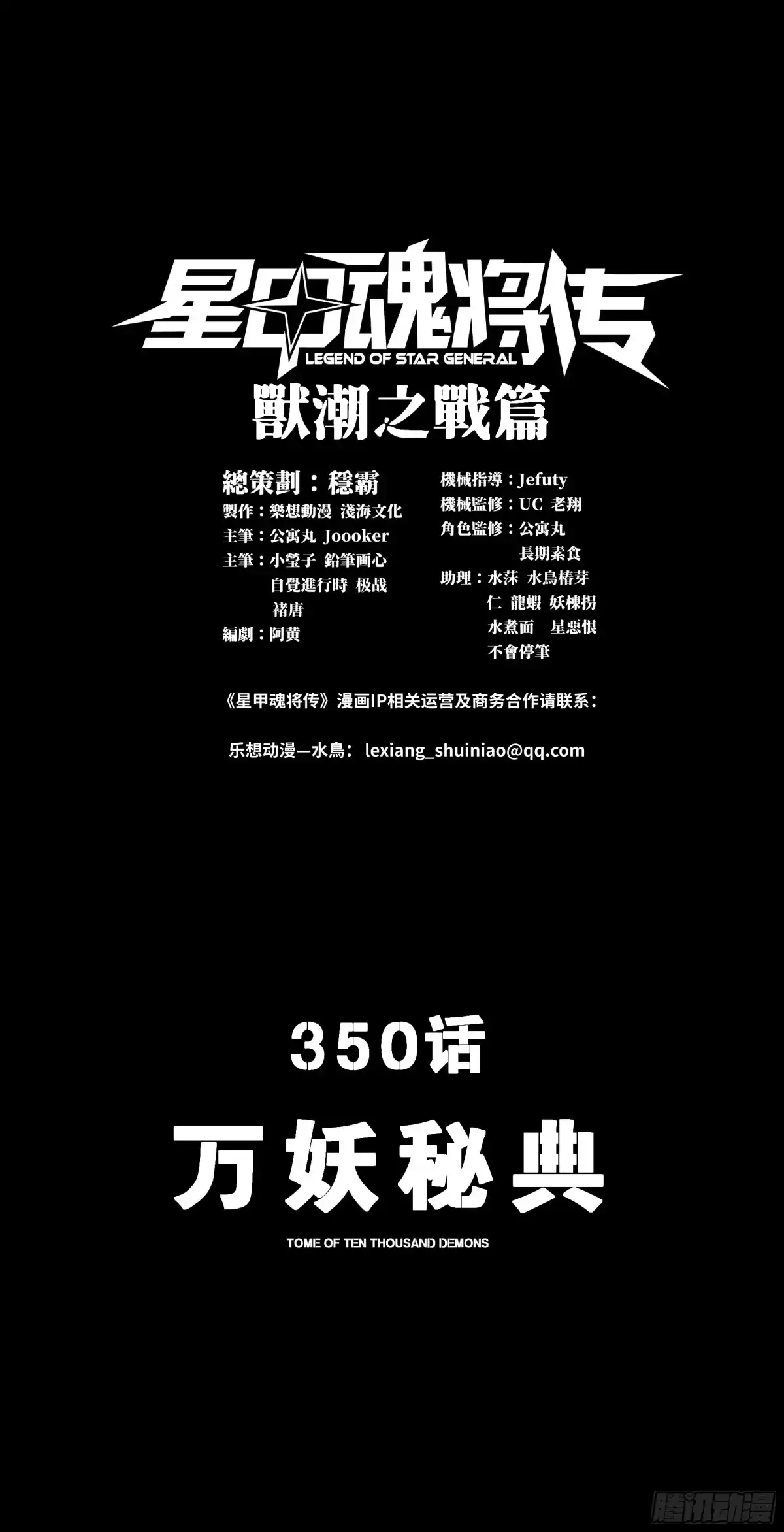 350万妖秘典-星甲魂将传-乐想动漫 x 摩动核稳霸（第1张）