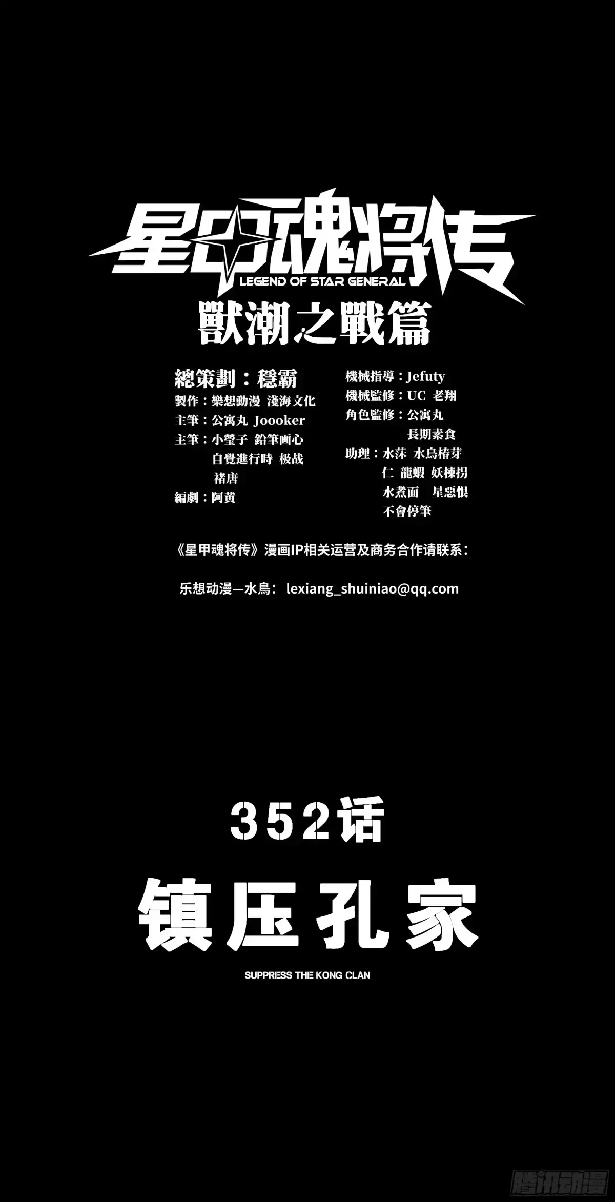 352镇压孔家-星甲魂将传-乐想动漫 x 摩动核稳霸（第1张）