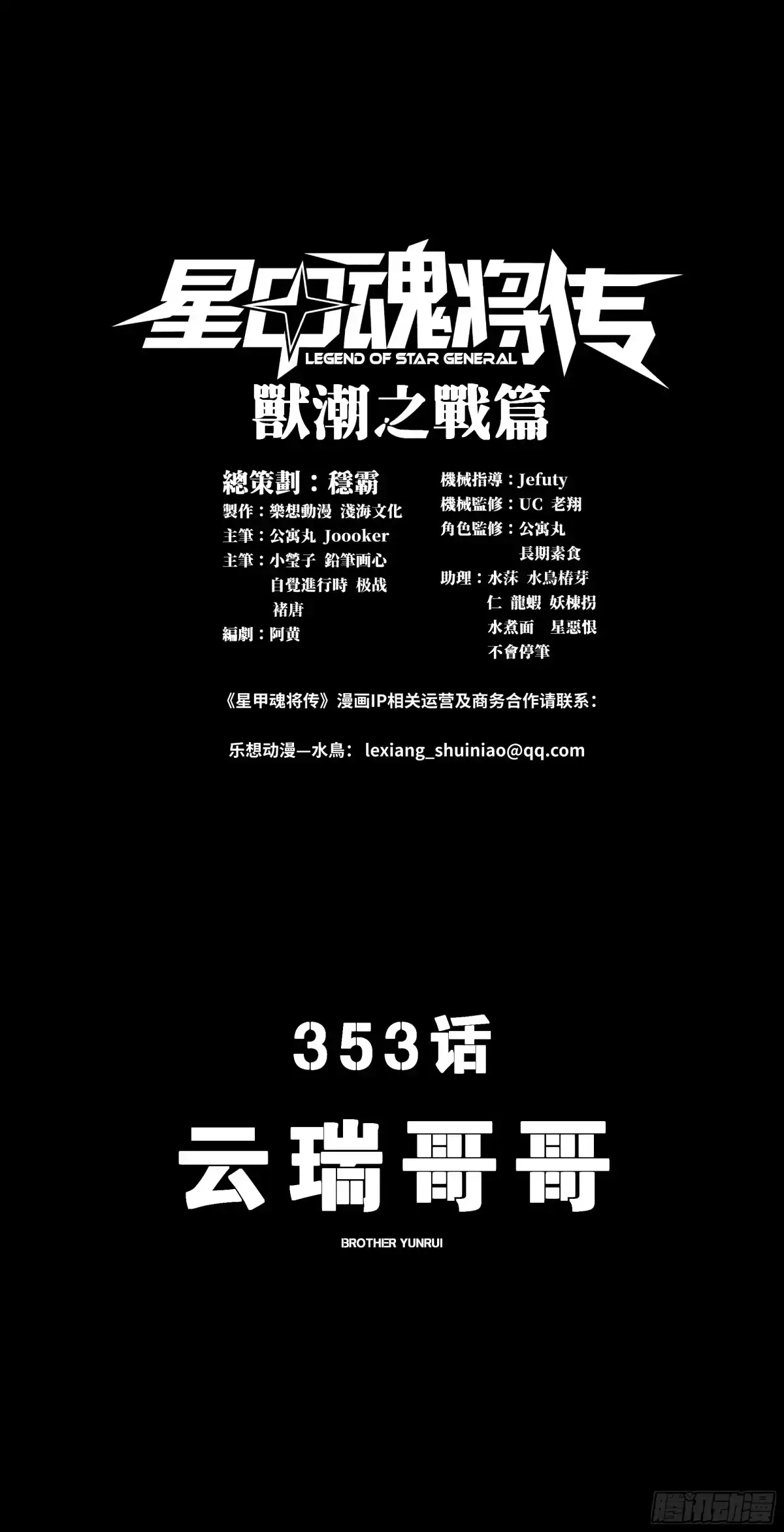 353云瑞哥哥-星甲魂将传-乐想动漫 x 摩动核稳霸（第1张）