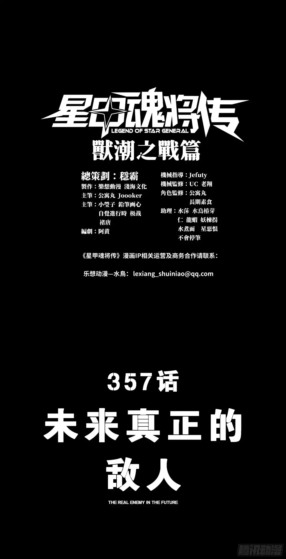 357未来真正的敌人-星甲魂将传-乐想动漫 x 摩动核稳霸（第1张）
