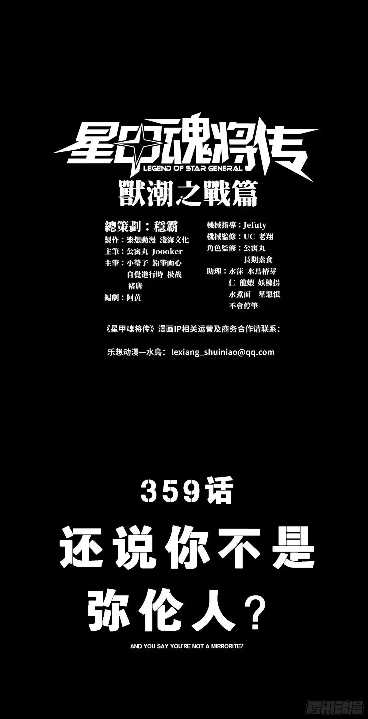 359还说你不是弥伦人？-星甲魂将传-乐想动漫 x 摩动核稳霸（第1张）