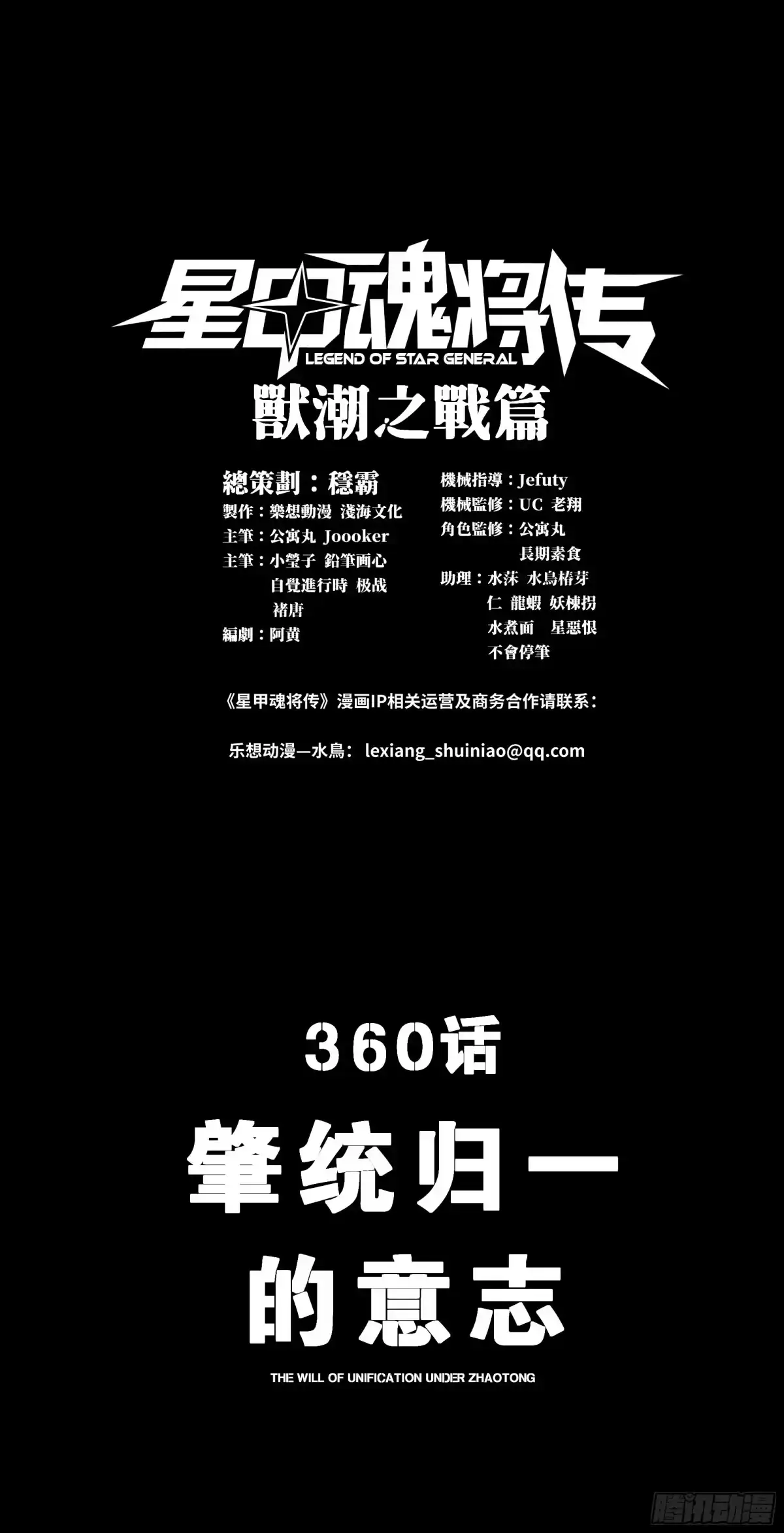 360肇统归一的意志-星甲魂将传-乐想动漫 x 摩动核稳霸（第1张）