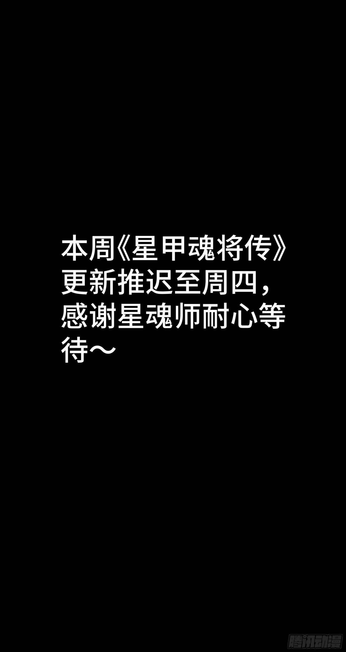 推迟更新公告-星甲魂将传-乐想动漫 x 摩动核稳霸（第1张）