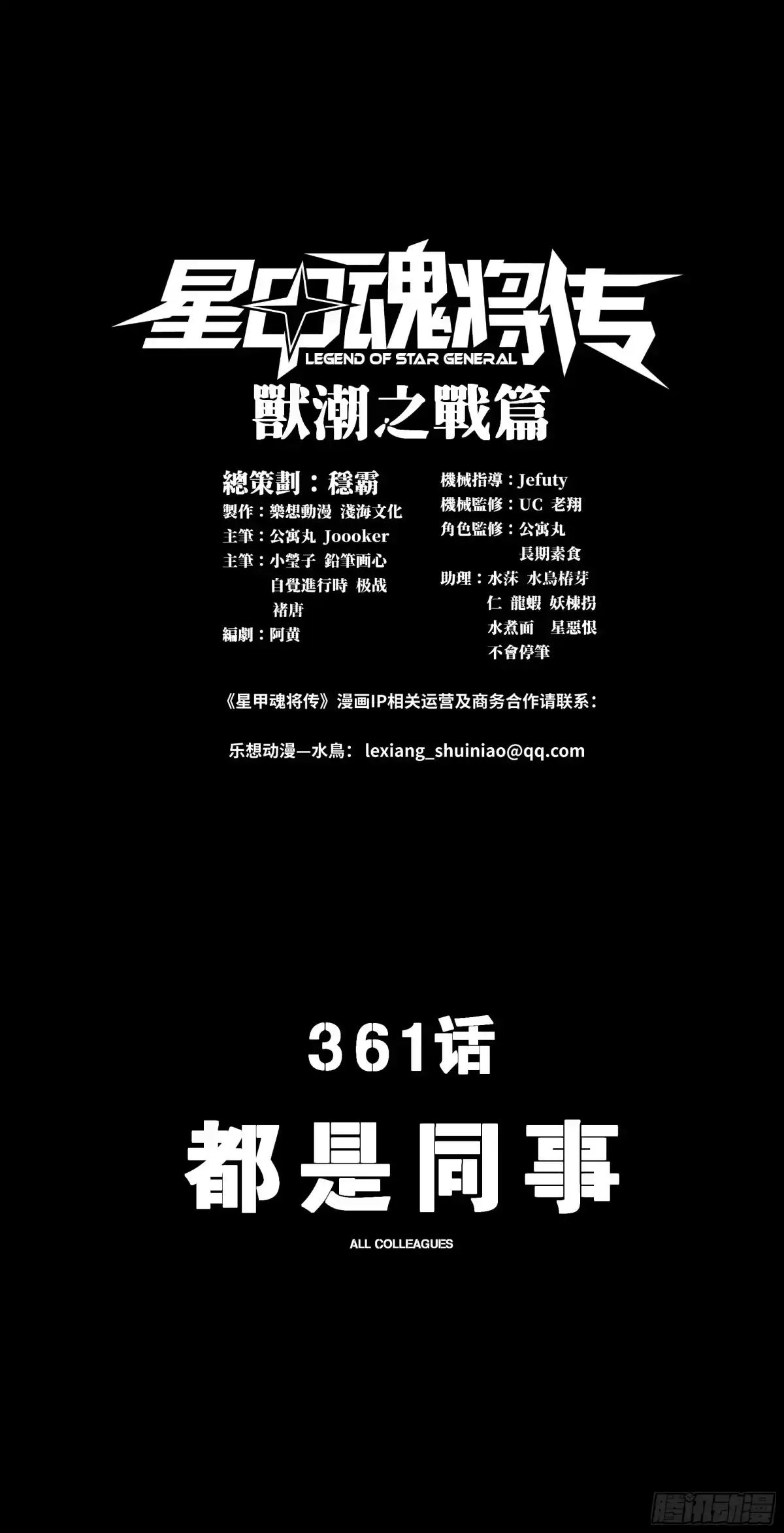 361都是同事-星甲魂将传-乐想动漫 x 摩动核稳霸（第1张）