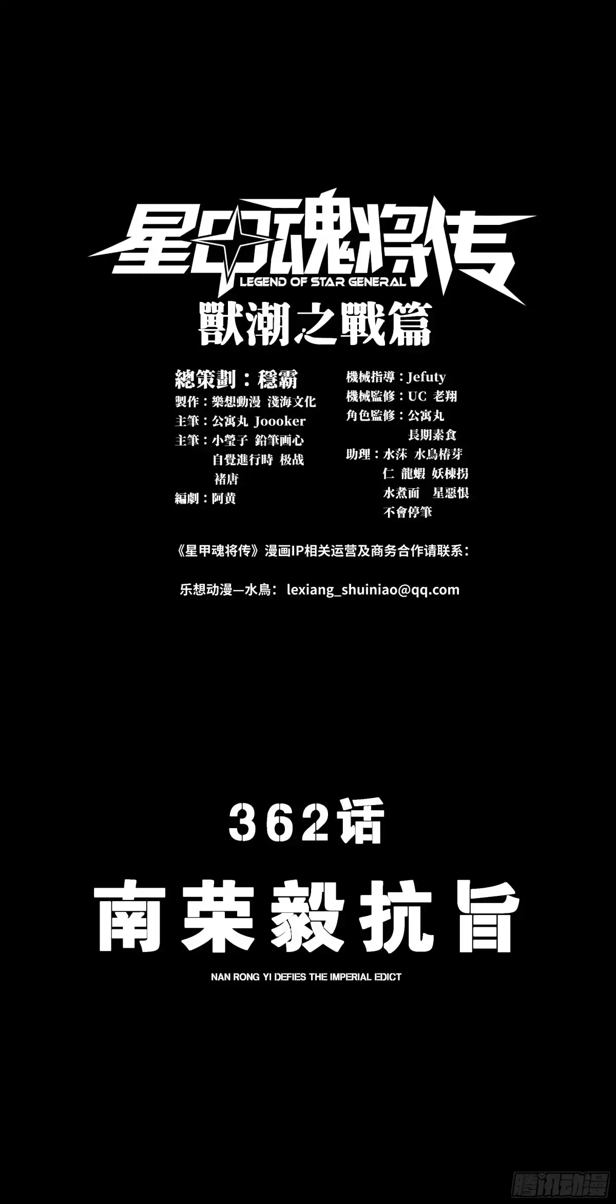 362南荣毅抗旨-星甲魂将传-乐想动漫 x 摩动核稳霸（第1张）