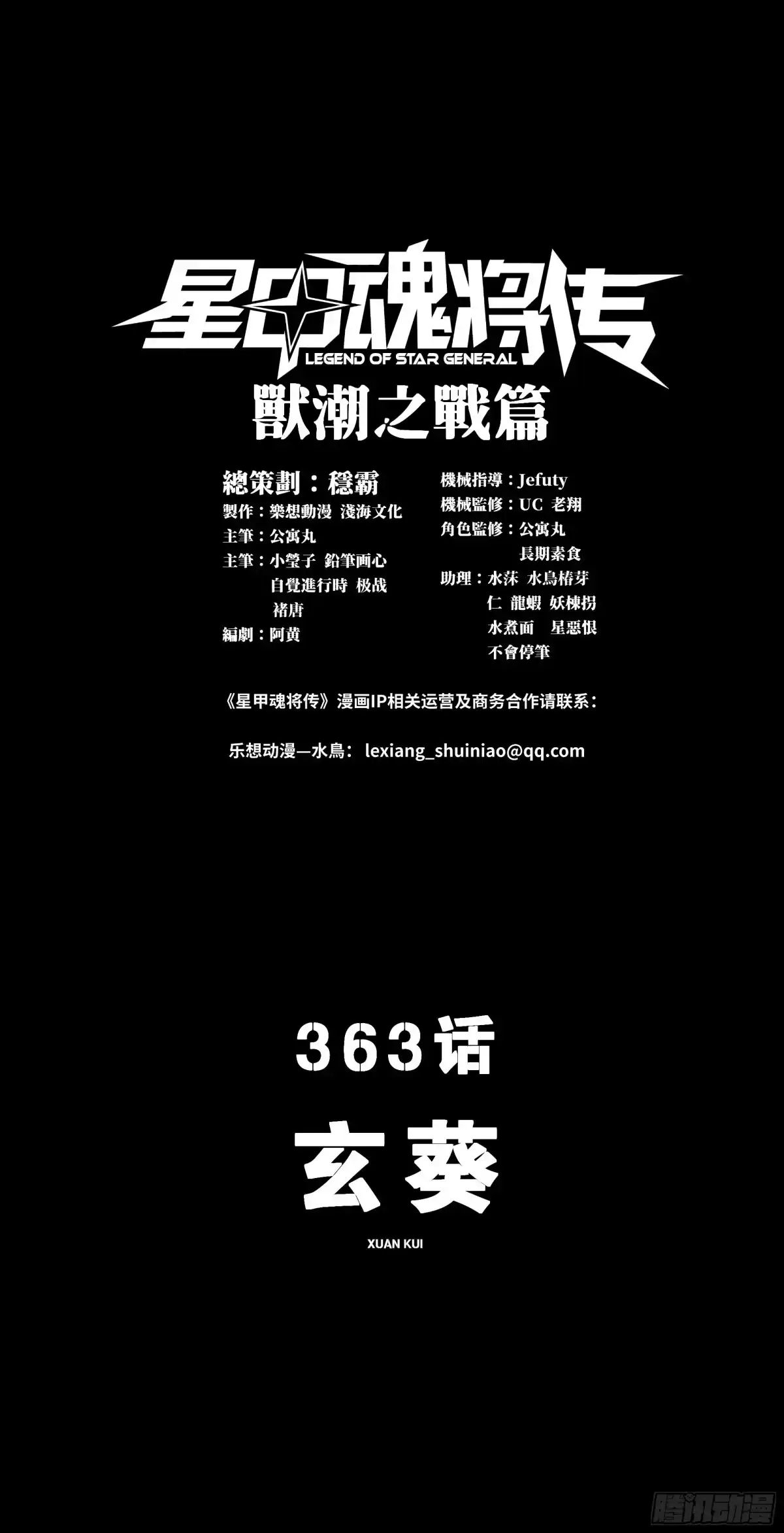 363玄葵-星甲魂将传-乐想动漫 x 摩动核稳霸（第1张）