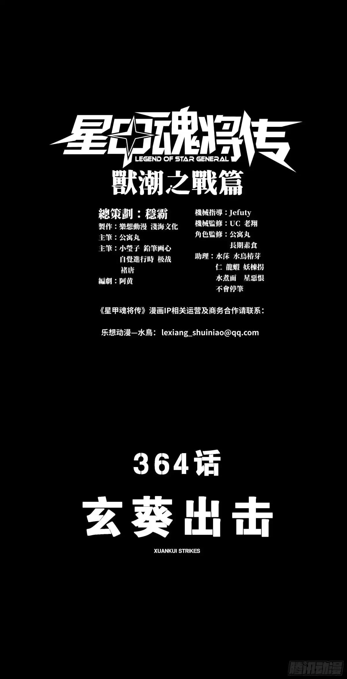 364玄葵出击-星甲魂将传-乐想动漫 x 摩动核稳霸（第1张）