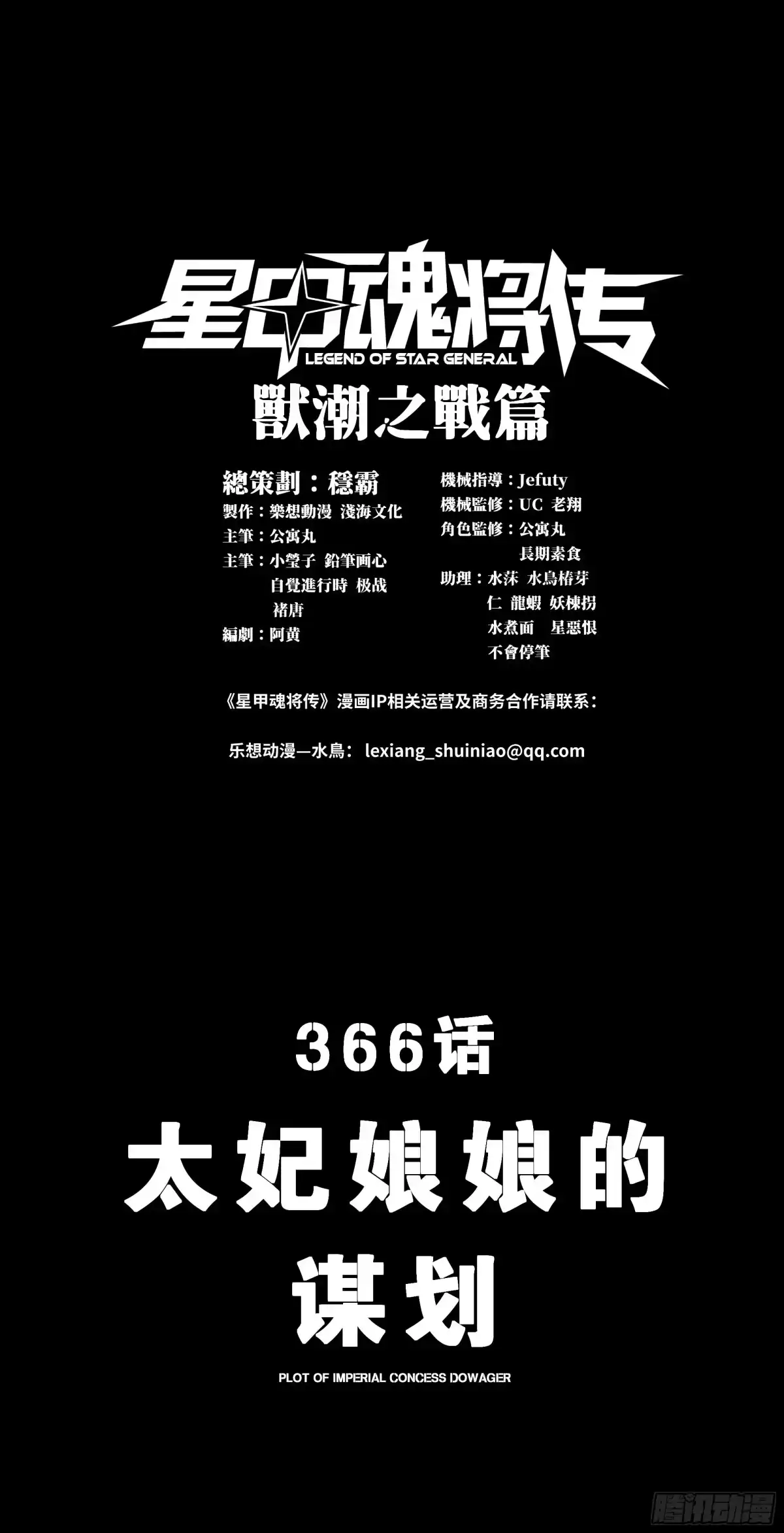 366太妃娘娘的谋划-星甲魂将传-乐想动漫 x 摩动核稳霸（第1张）
