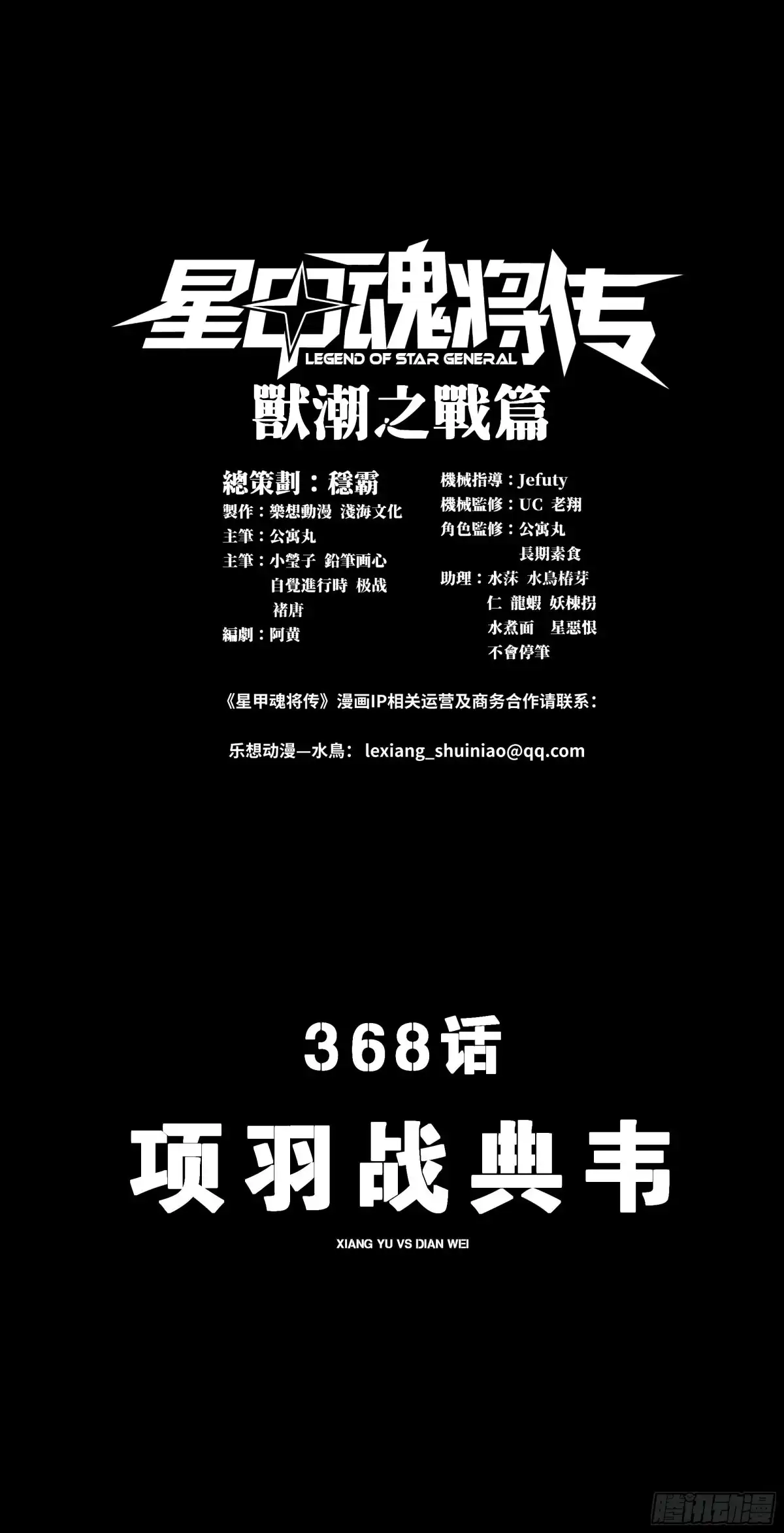 368项羽战典韦-星甲魂将传-乐想动漫 x 摩动核稳霸（第1张）