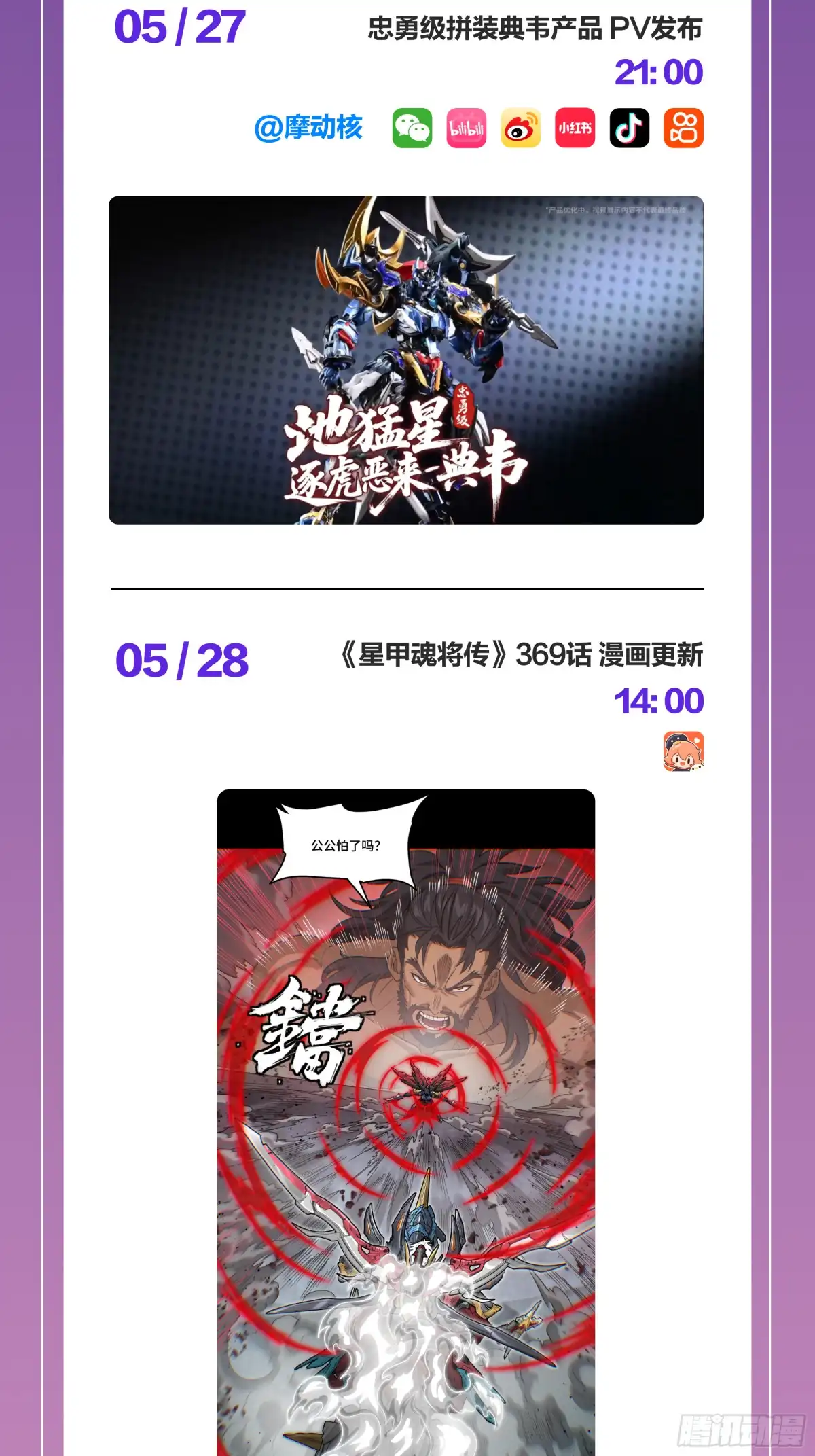 公告-星甲魂将传-乐想动漫 x 摩动核稳霸（第1张）