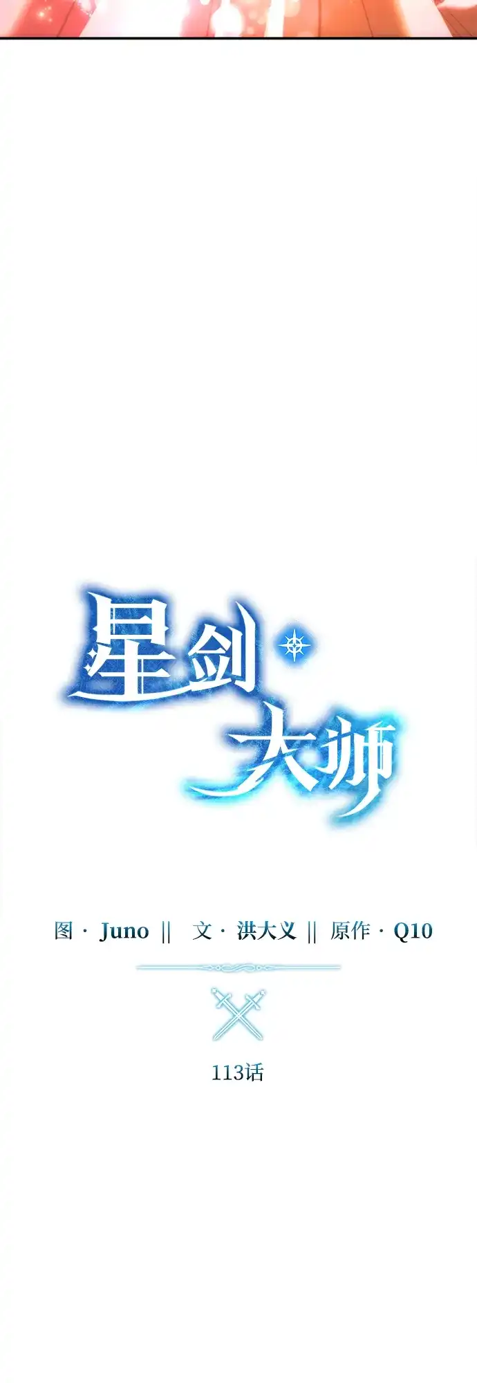 第113话-星剑大师-洪大义/Q10,Juno（第32张）