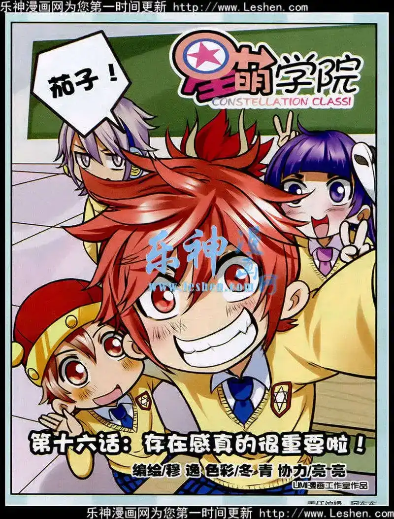 单话第16话存在感真的很重要-星萌学院-魅丽漫画馆（第1张）