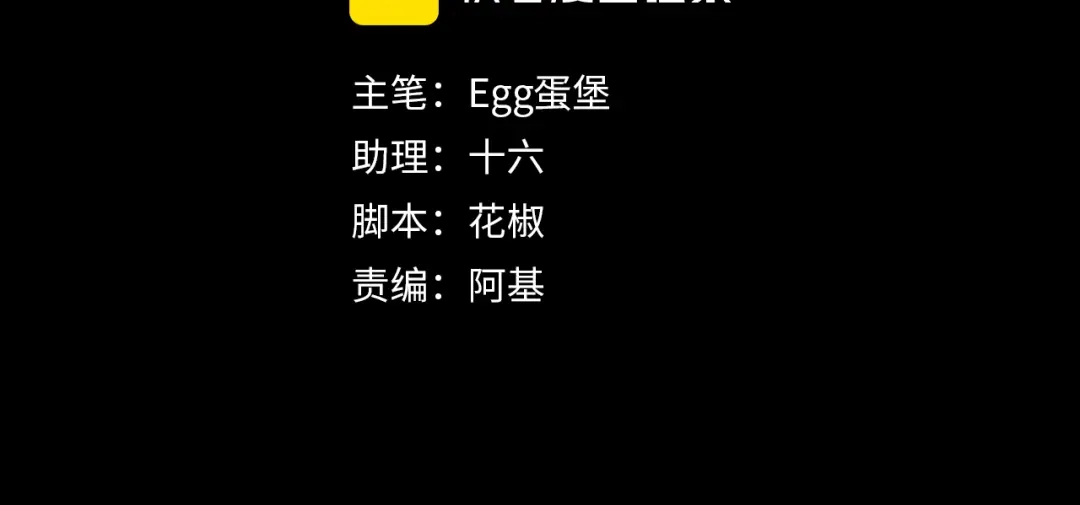 第17话不想再做挚友【重制版】-腥甜绯闻(重制版)-Egg蛋堡（主笔）+花椒（编剧）（第3张）