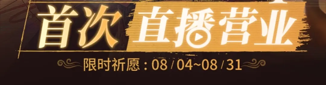 特典公开：8月4日顶流CP首次直播营业-腥甜绯闻(重制版)-Egg蛋堡（主笔）+花椒（编剧）（第1张）
