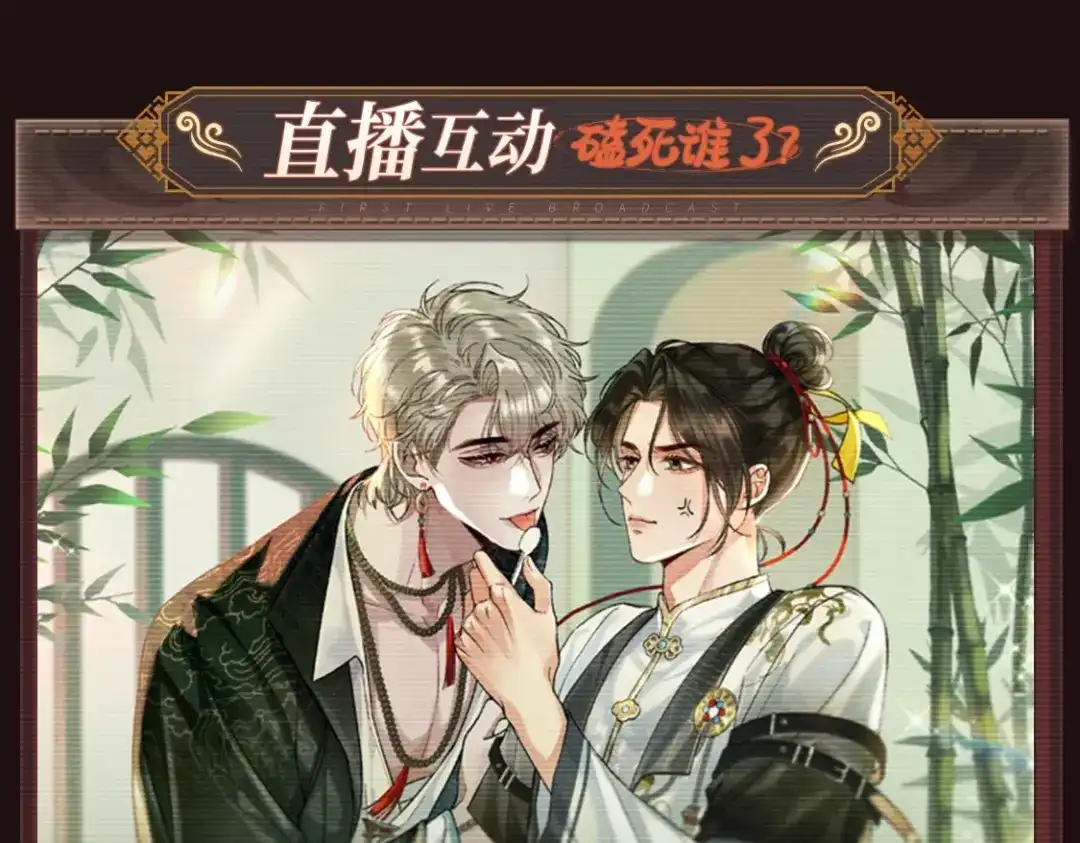特典公开：8月4日顶流CP首次直播营业-腥甜绯闻(重制版)-Egg蛋堡（主笔）+花椒（编剧）（第5张）