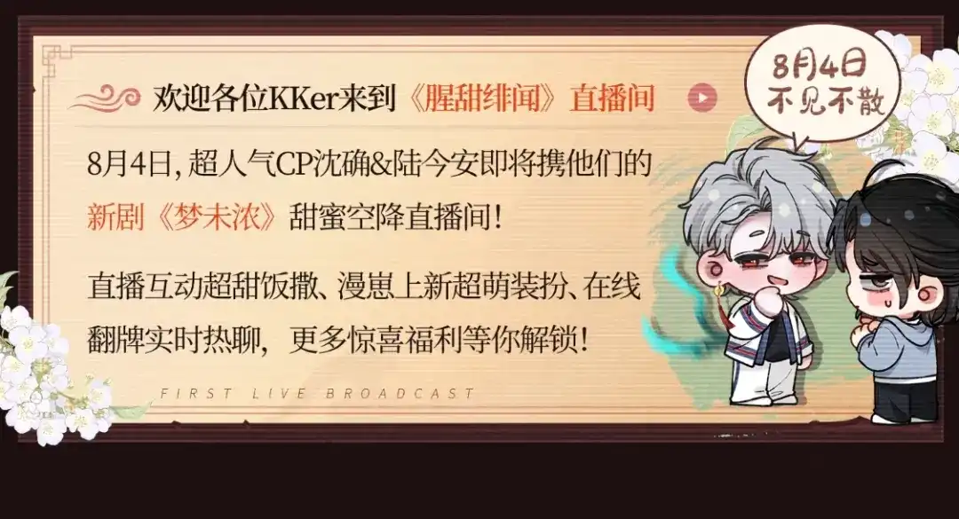 特典公开：8月4日顶流CP首次直播营业-腥甜绯闻(重制版)-Egg蛋堡（主笔）+花椒（编剧）（第2张）