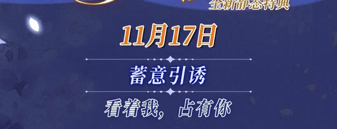 特典公开：11月17日看着我，占有你-腥甜绯闻(重制版)-Egg蛋堡（主笔）+花椒（编剧）（第2张）