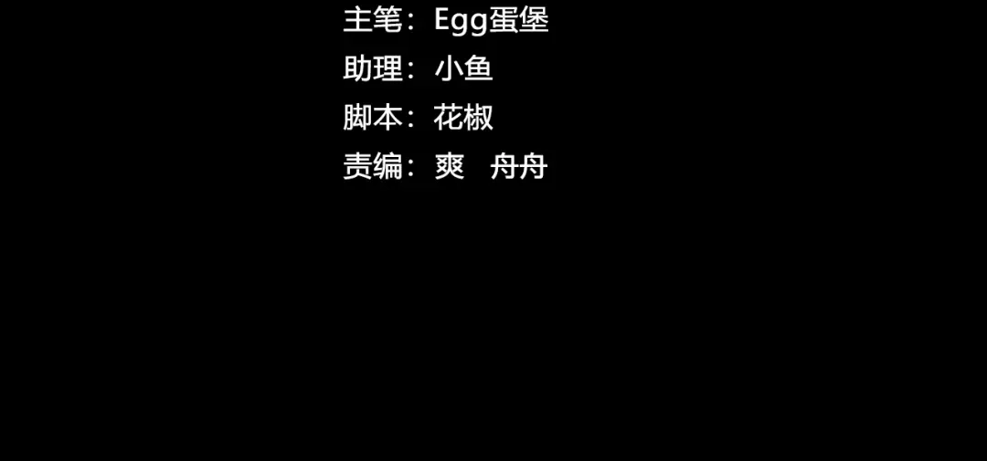 保护我-【新年特别番外】-腥甜绯闻(重制版)-Egg蛋堡（主笔）+花椒（编剧）（第3张）