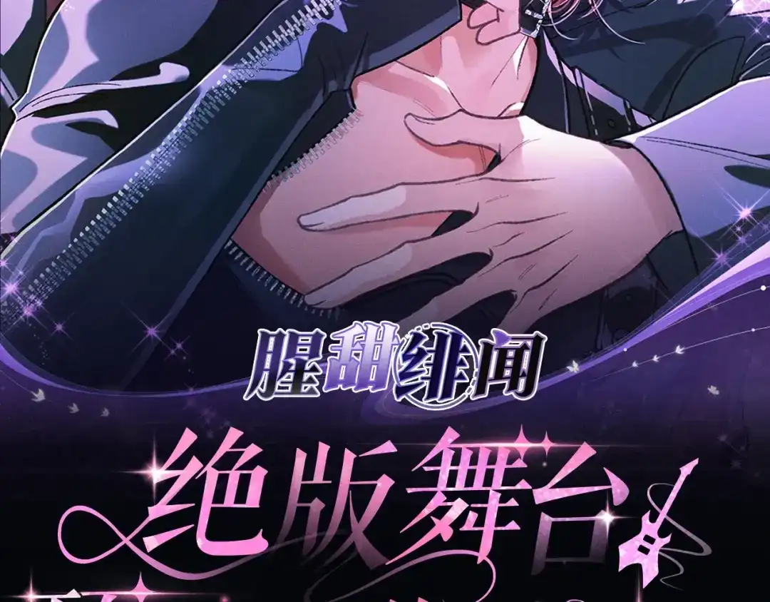 特典公开：2月23日绝版舞台·顶流cp共坠欲海-腥甜绯闻(重制版)-Egg蛋堡（主笔）+花椒（编剧）（第1张）