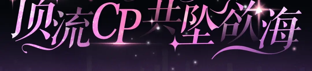 特典公开：2月23日绝版舞台·顶流cp共坠欲海-腥甜绯闻(重制版)-Egg蛋堡（主笔）+花椒（编剧）（第2张）