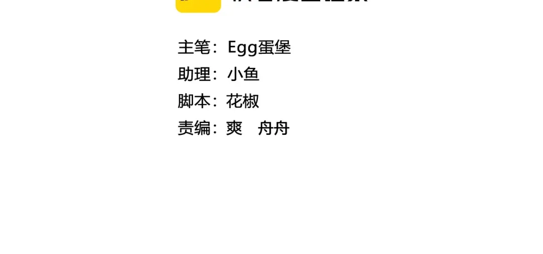 第26话疑心未解【重制版】-腥甜绯闻(重制版)-Egg蛋堡（主笔）+花椒（编剧）（第3张）