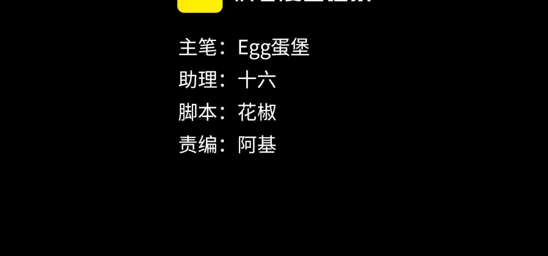 第3话室友【重制版】-腥甜绯闻(重制版)-Egg蛋堡（主笔）+花椒（编剧）（第3张）