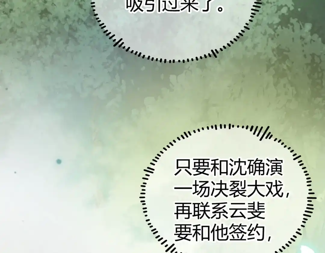 第28话戏假情真【重制版】-腥甜绯闻(重制版)-Egg蛋堡（主笔）+花椒（编剧）（第20张）