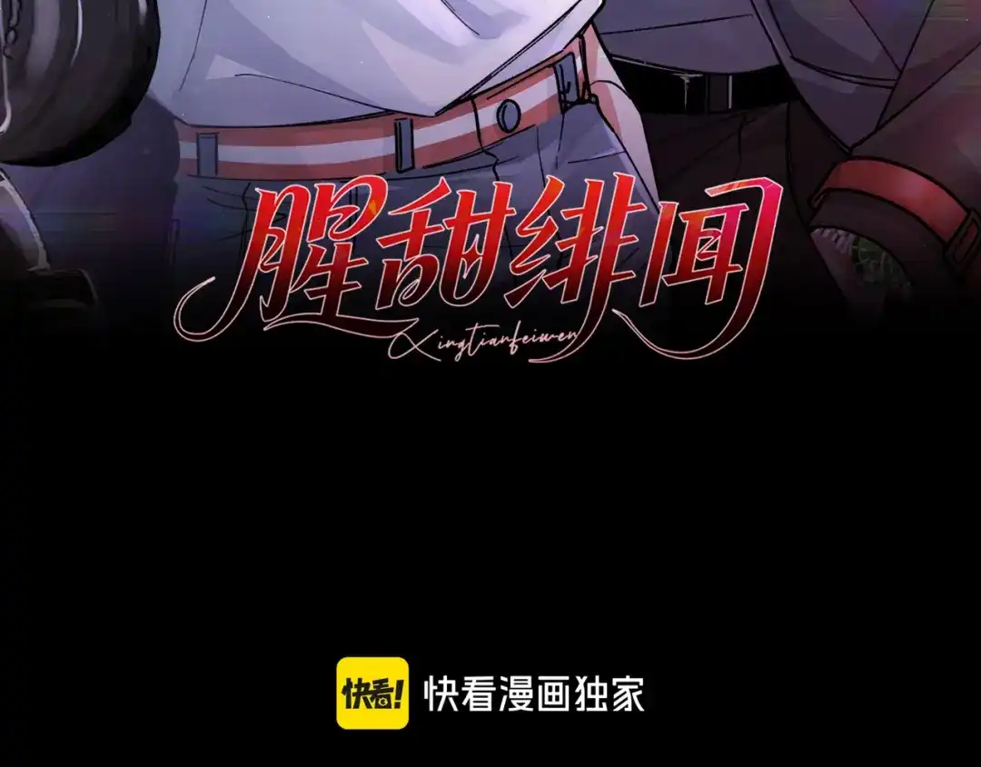 第34话犯规【重制版】-腥甜绯闻(重制版)-Egg蛋堡（主笔）+花椒（编剧）（第2张）