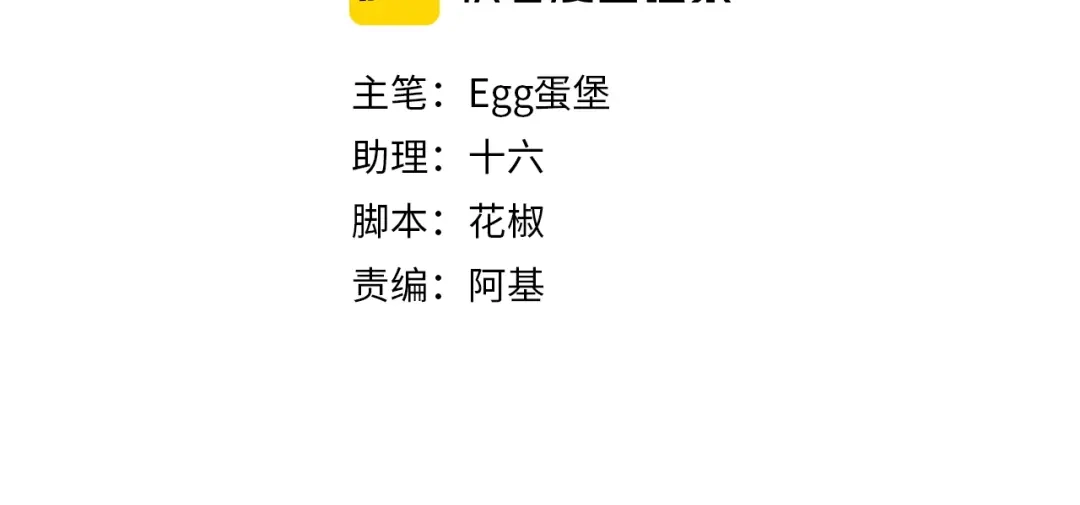 第4话前缘【重制版】-腥甜绯闻(重制版)-Egg蛋堡（主笔）+花椒（编剧）（第3张）