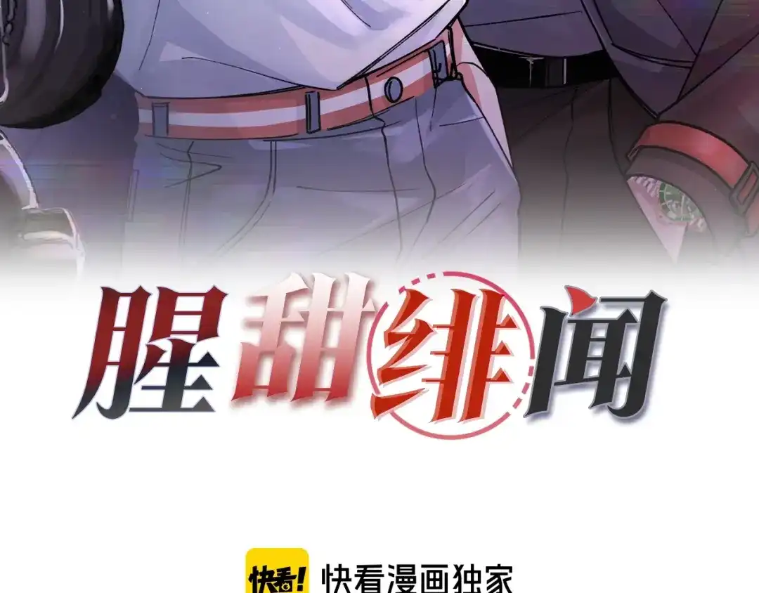 第4话前缘【重制版】-腥甜绯闻(重制版)-Egg蛋堡（主笔）+花椒（编剧）（第2张）