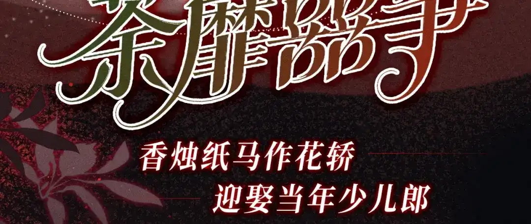 特典预热：6月23日香烛纸马作花轿，迎娶当年少儿郎。-腥甜绯闻(重制版)-Egg蛋堡（主笔）+花椒（编剧）（第2张）