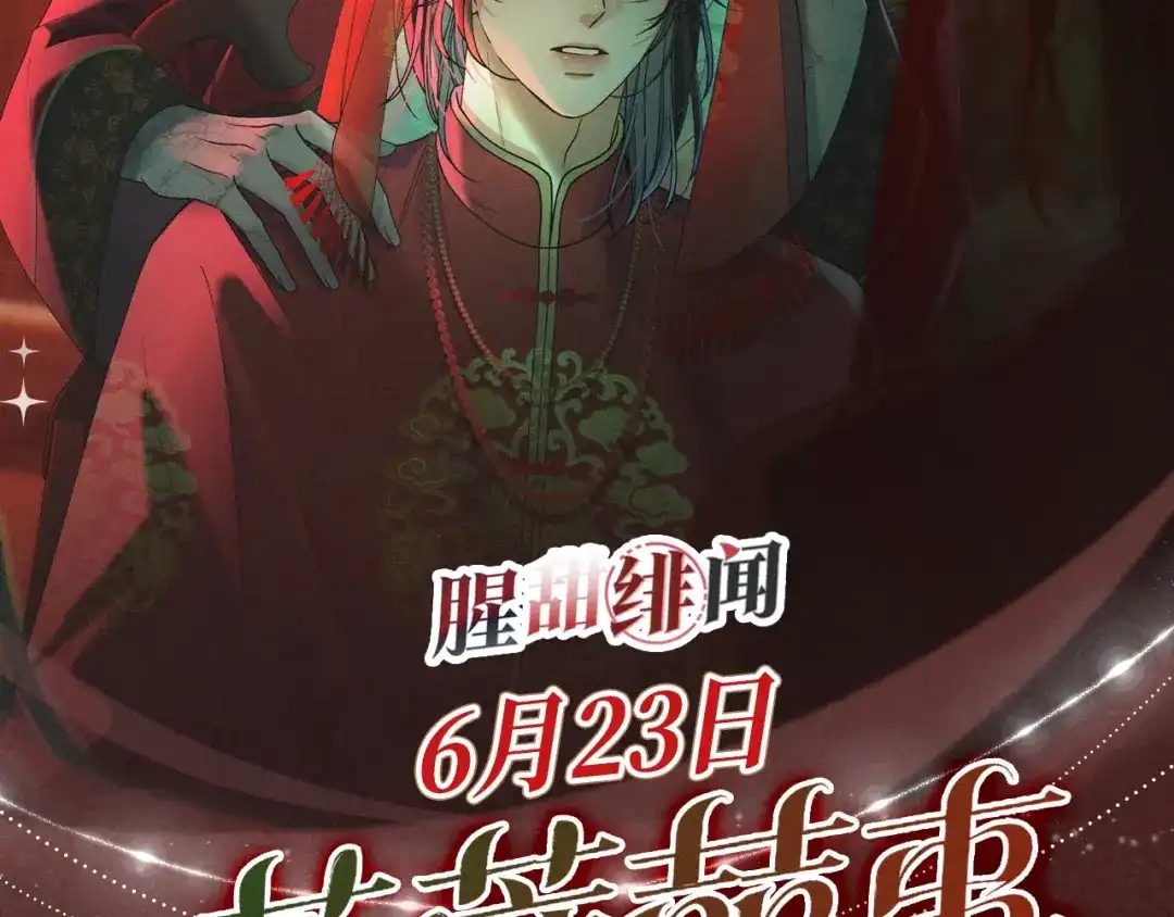特典预热：6月23日香烛纸马作花轿，迎娶当年少儿郎。-腥甜绯闻(重制版)-Egg蛋堡（主笔）+花椒（编剧）（第1张）