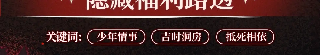 特典预热：6月23日香烛纸马作花轿，迎娶当年少儿郎。-腥甜绯闻(重制版)-Egg蛋堡（主笔）+花椒（编剧）（第10张）