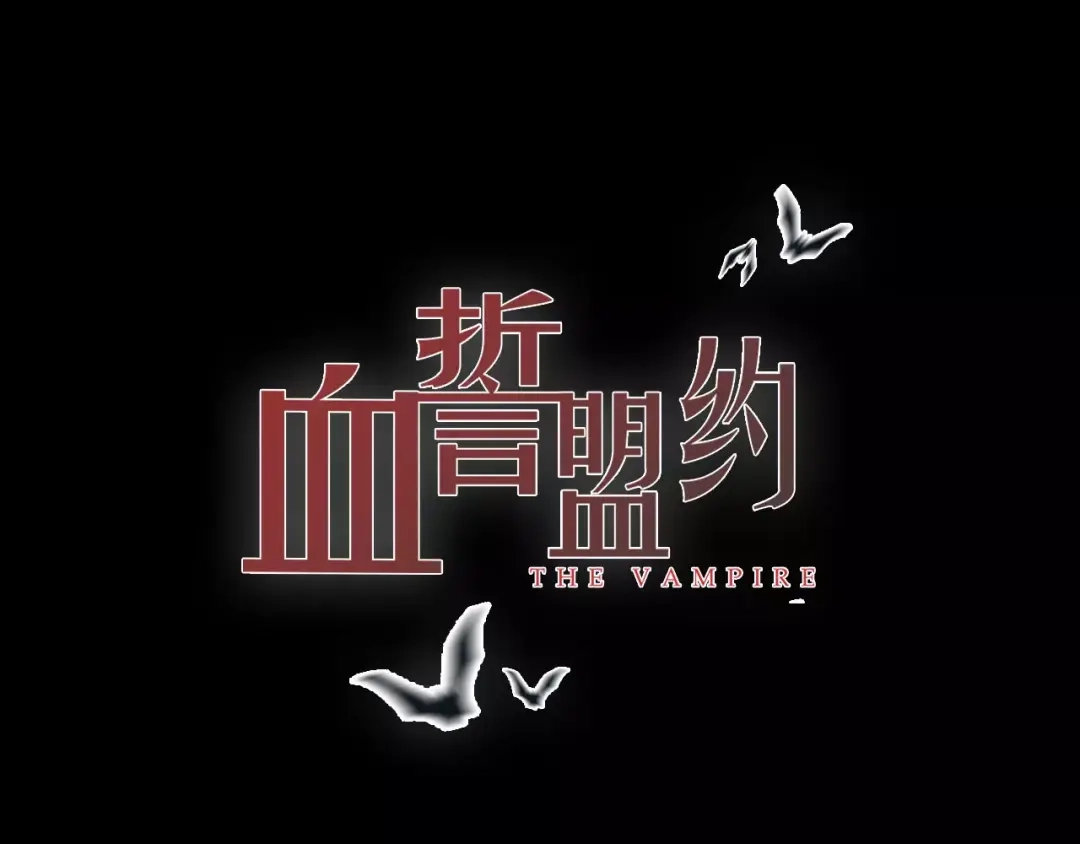 序章穿越百年的爱恨纠缠-血誓盟约-猫僧（主笔）+齐肆 （编剧）（第29张）